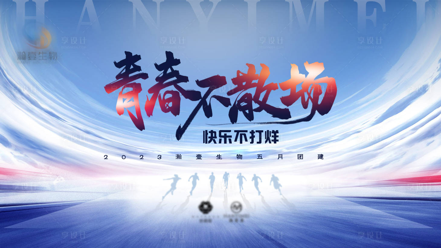 源文件下载【团建背景主图】编号：79100016991913512