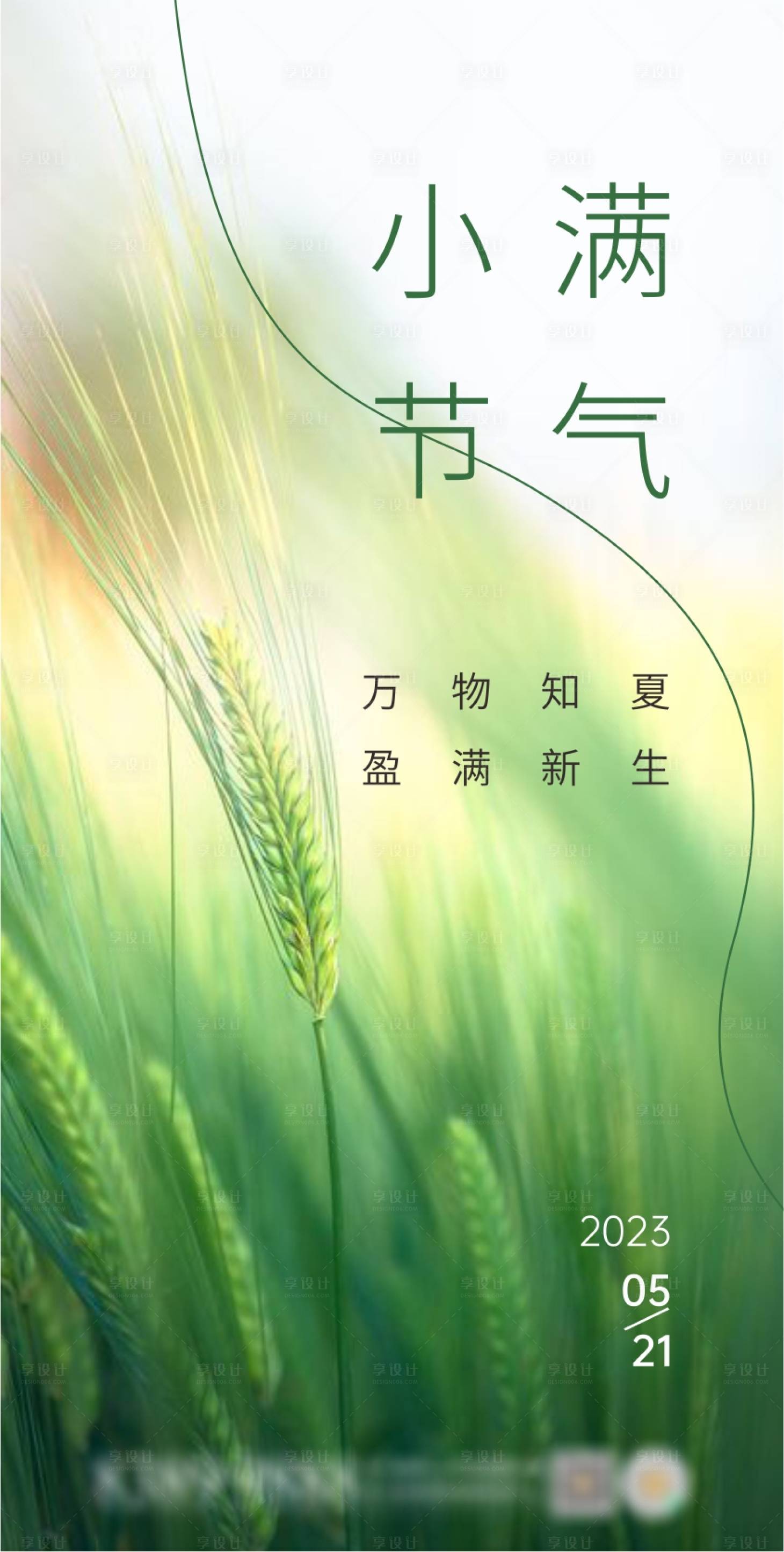 源文件下載【享設計】搜索編號：87950016663785939【小滿節氣海報】