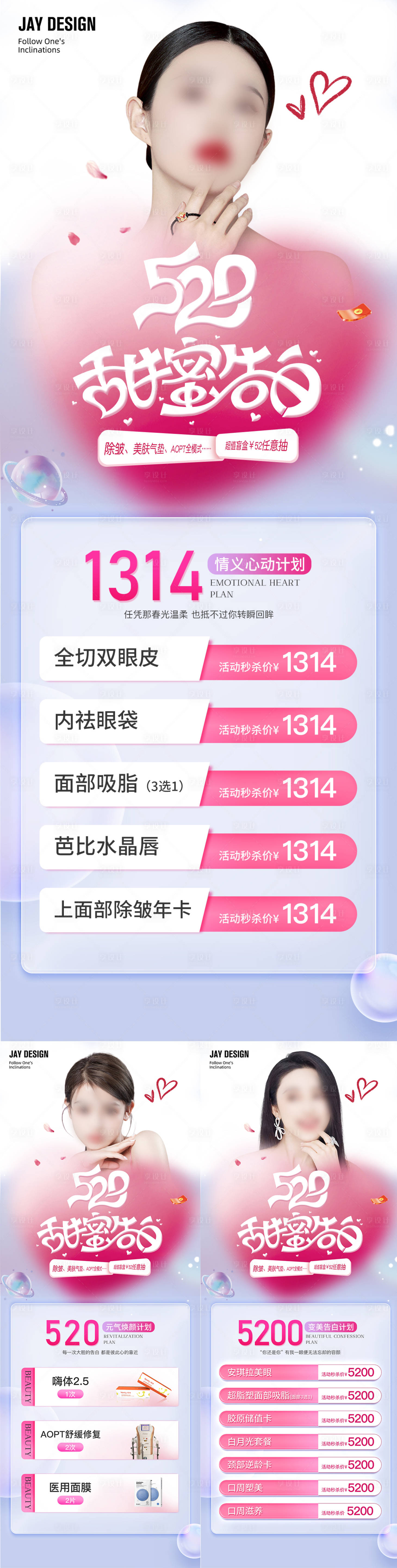 源文件下載【享設(shè)計(jì)】搜索編號：42470016800536315【醫(yī)美520情人節(jié)海報(bào)】