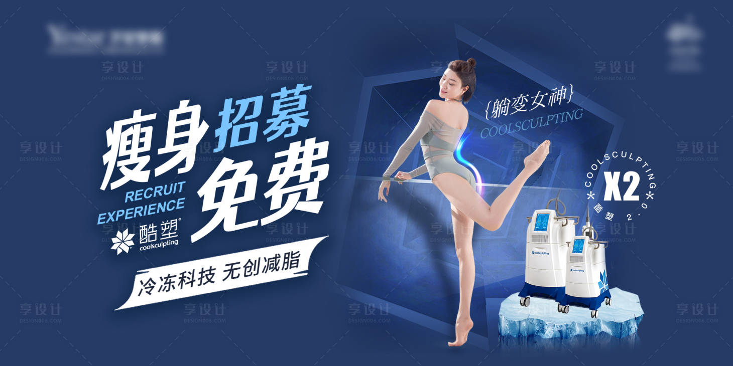 源文件下载【享设计】搜索编号：83090016524225460【酷塑瘦身招募banner】