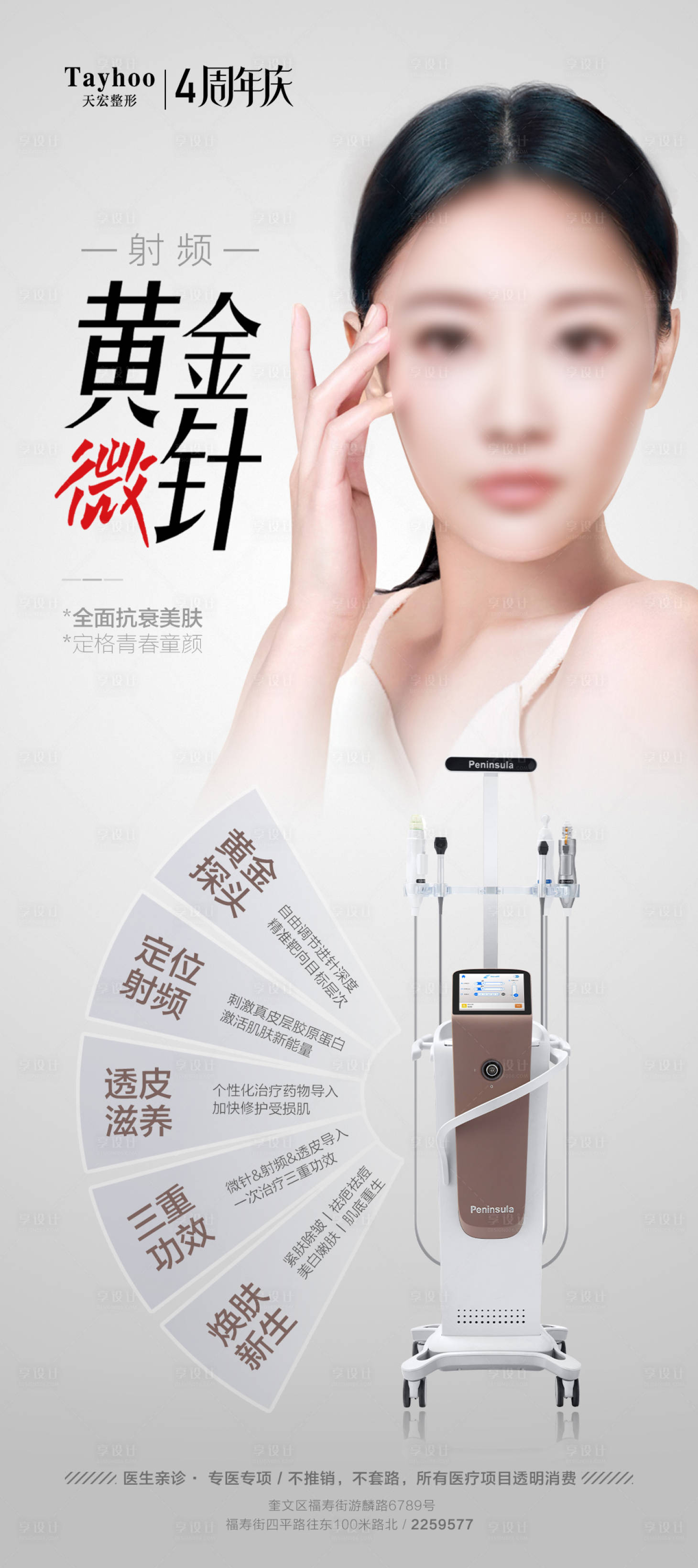 源文件下载【享设计】搜索编号：14320016803966764【射频黄金微针简约海报】