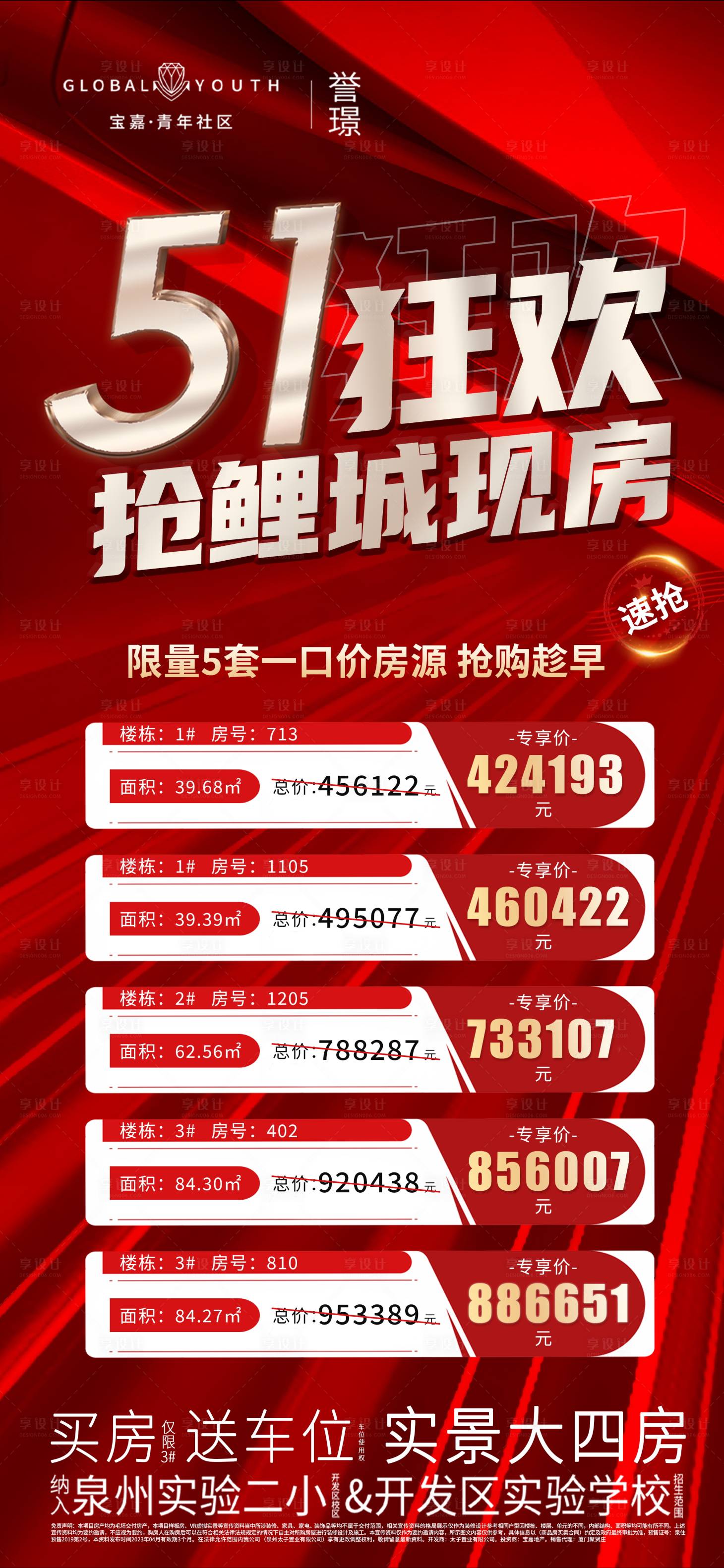 源文件下载【享设计】搜索编号：56310016448002643【特价房海报】