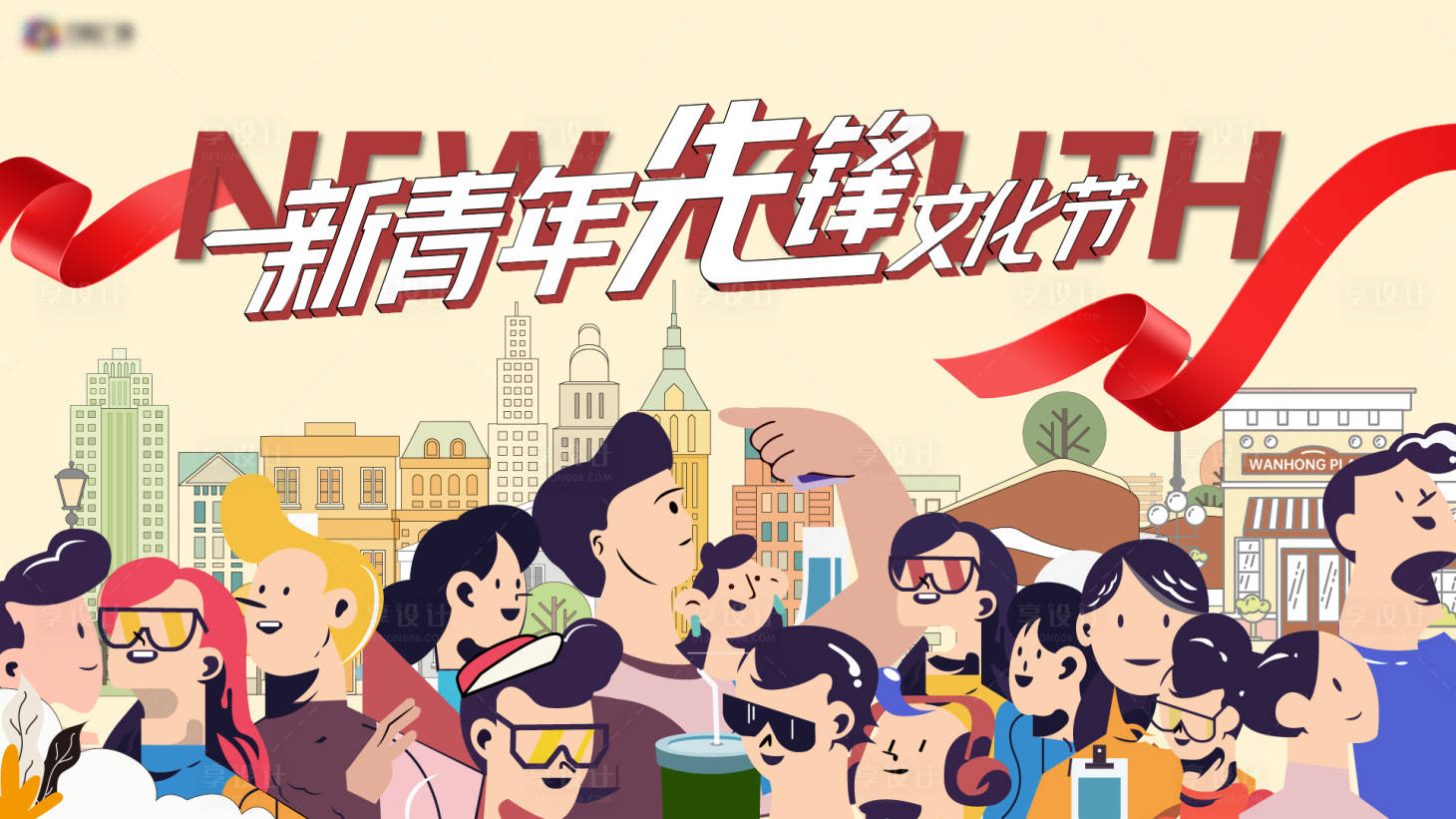 源文件下载【享设计】搜索编号：52660016419827186【青年文化节主视觉】