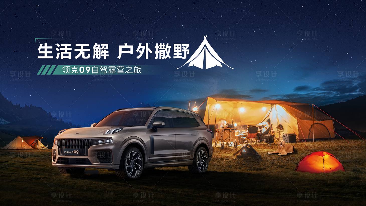 源文件下载【享设计】搜索编号：32910016935298312【汽车主画面露营活动展板】
