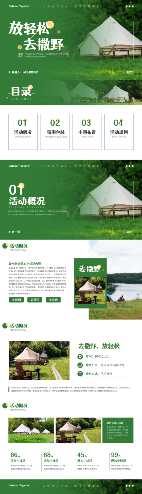 源文件下载【绿色小清新户外露营活动策划PPT】编号：69180016427912572