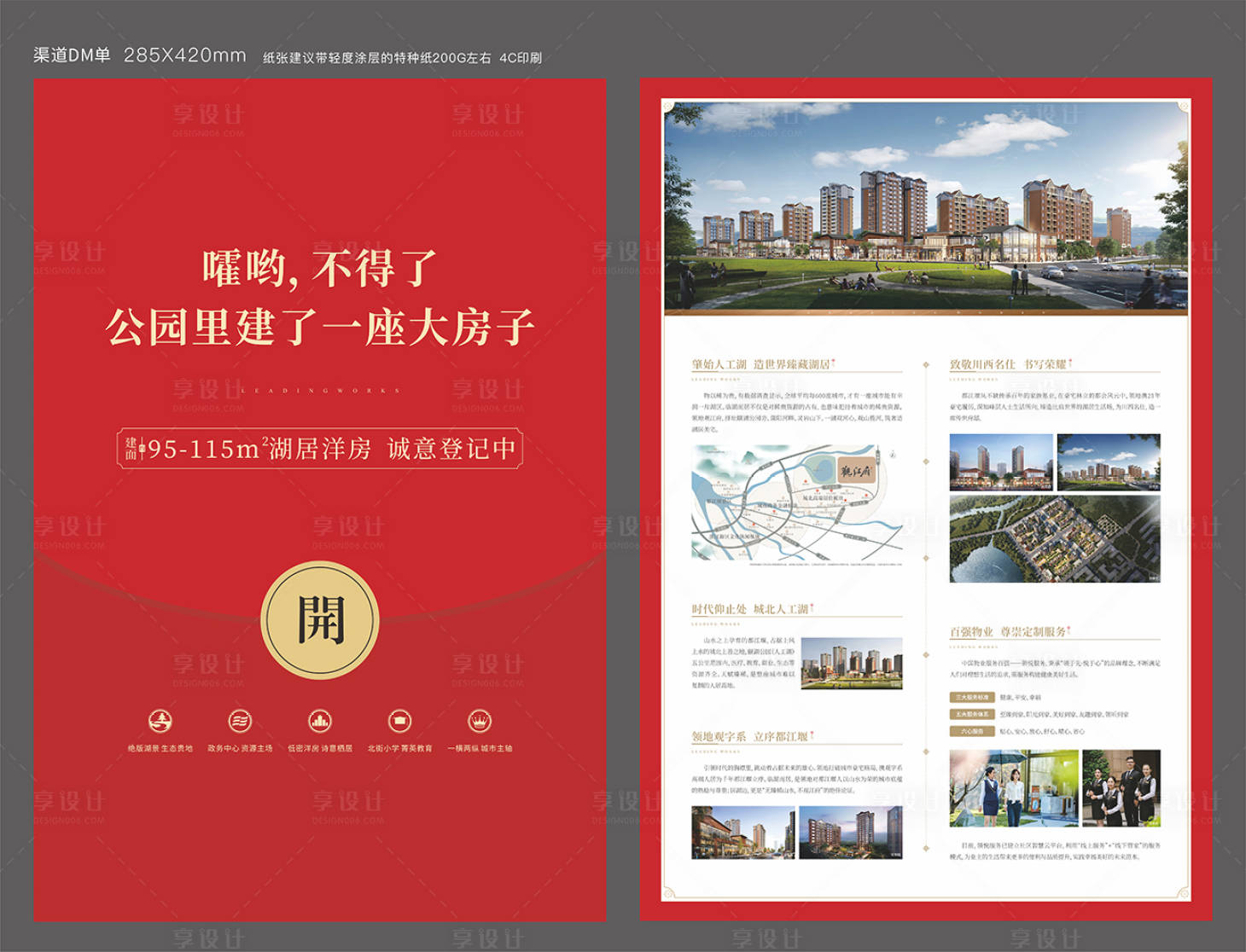 源文件下载【享设计】搜索编号：16600016824626011【地产DM单页】