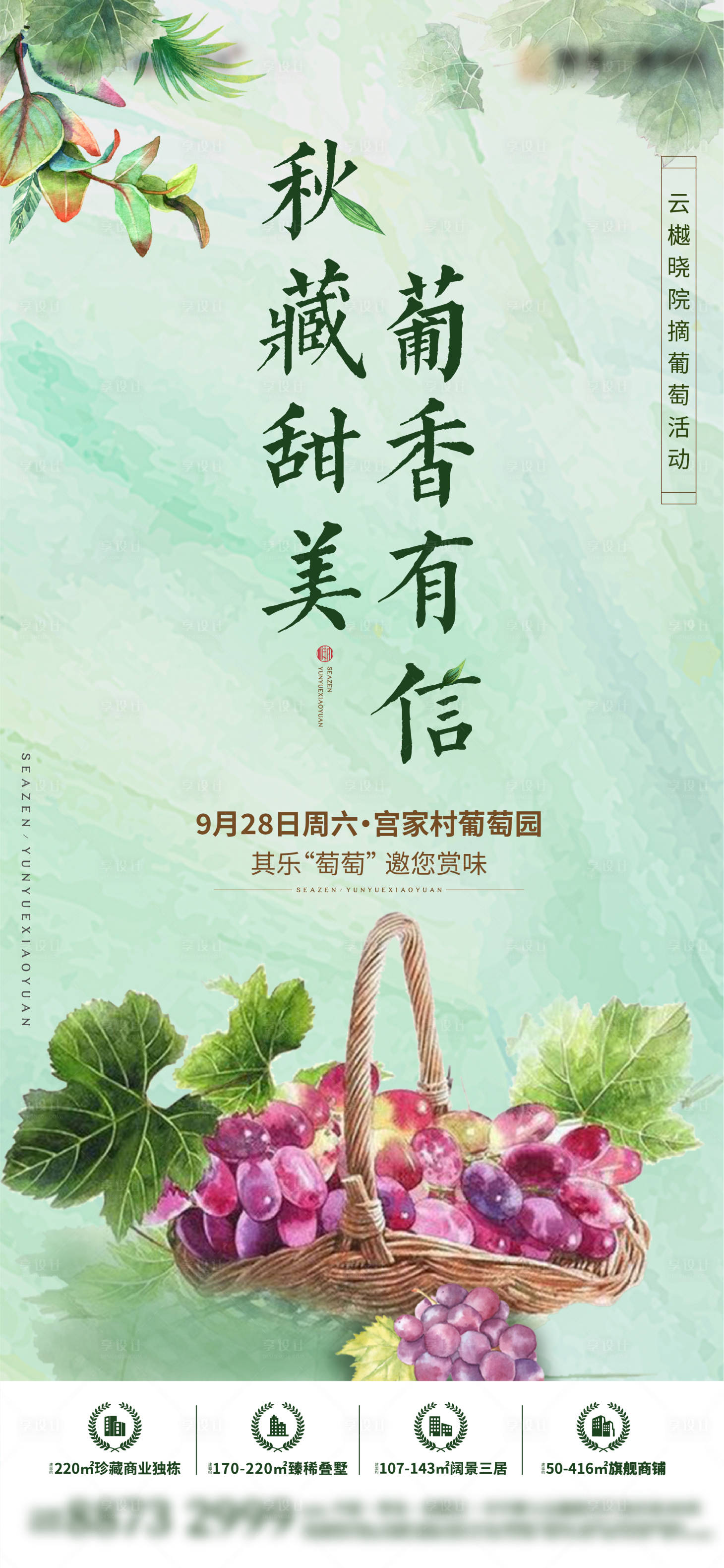 源文件下載【享設(shè)計】搜索編號：94640016902978354【摘葡萄活動刷屏海報】