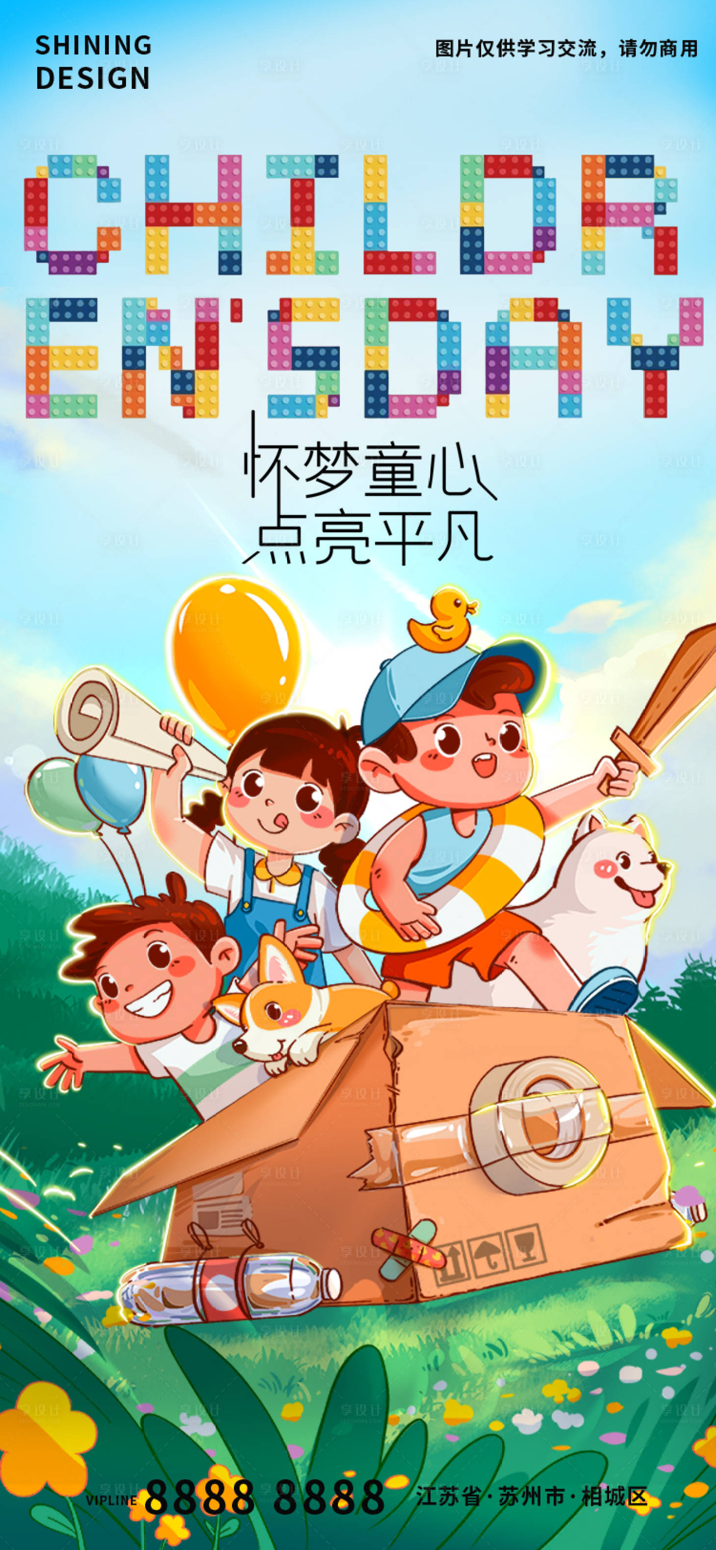 源文件下載【享設計】搜索編號：21020016905776720【六一兒童節扁平風海報】