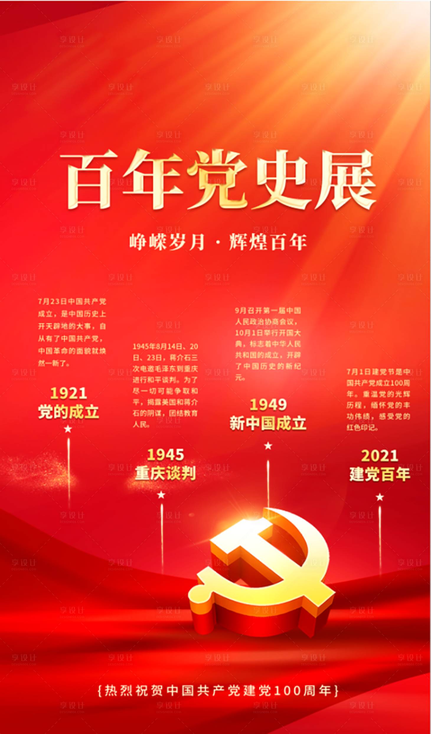 源文件下載【享設計】搜索編號：41930015114826127【百年黨史展】