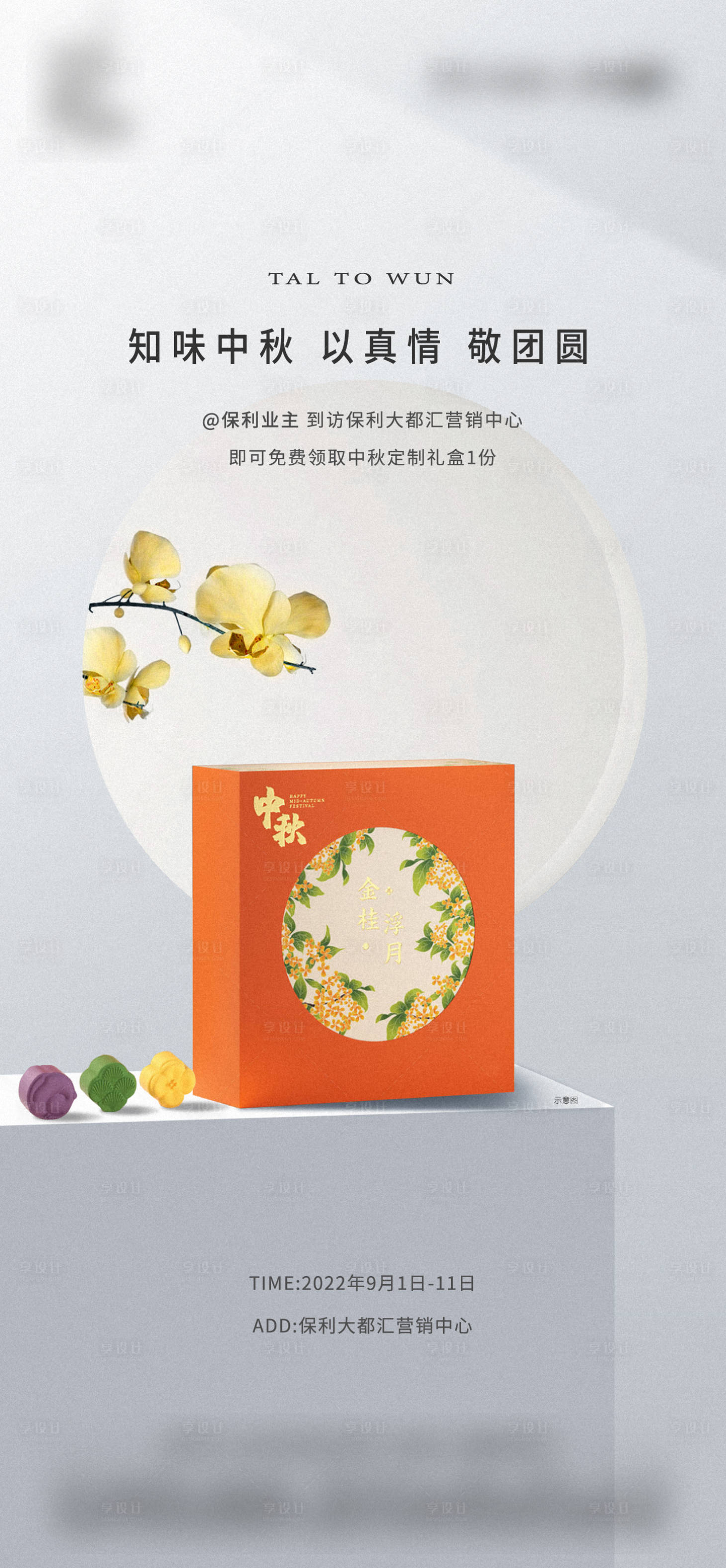 源文件下载【领月饼礼盒活动海报】编号：86920016854581343