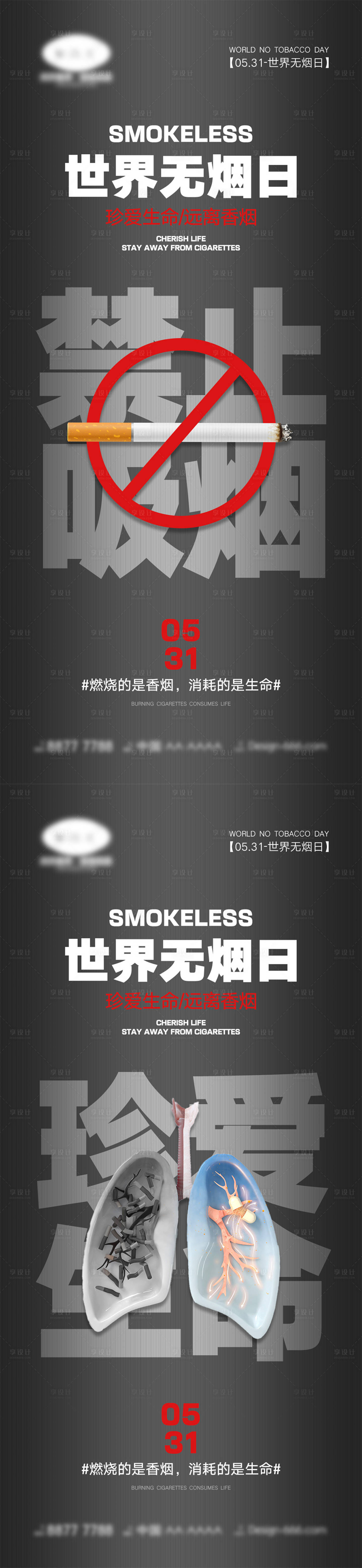 源文件下载【享设计】搜索编号：48620016751123120【世界无烟日海报】