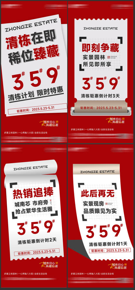 源文件下载【地产清栋系列海报】编号：15140016884061884