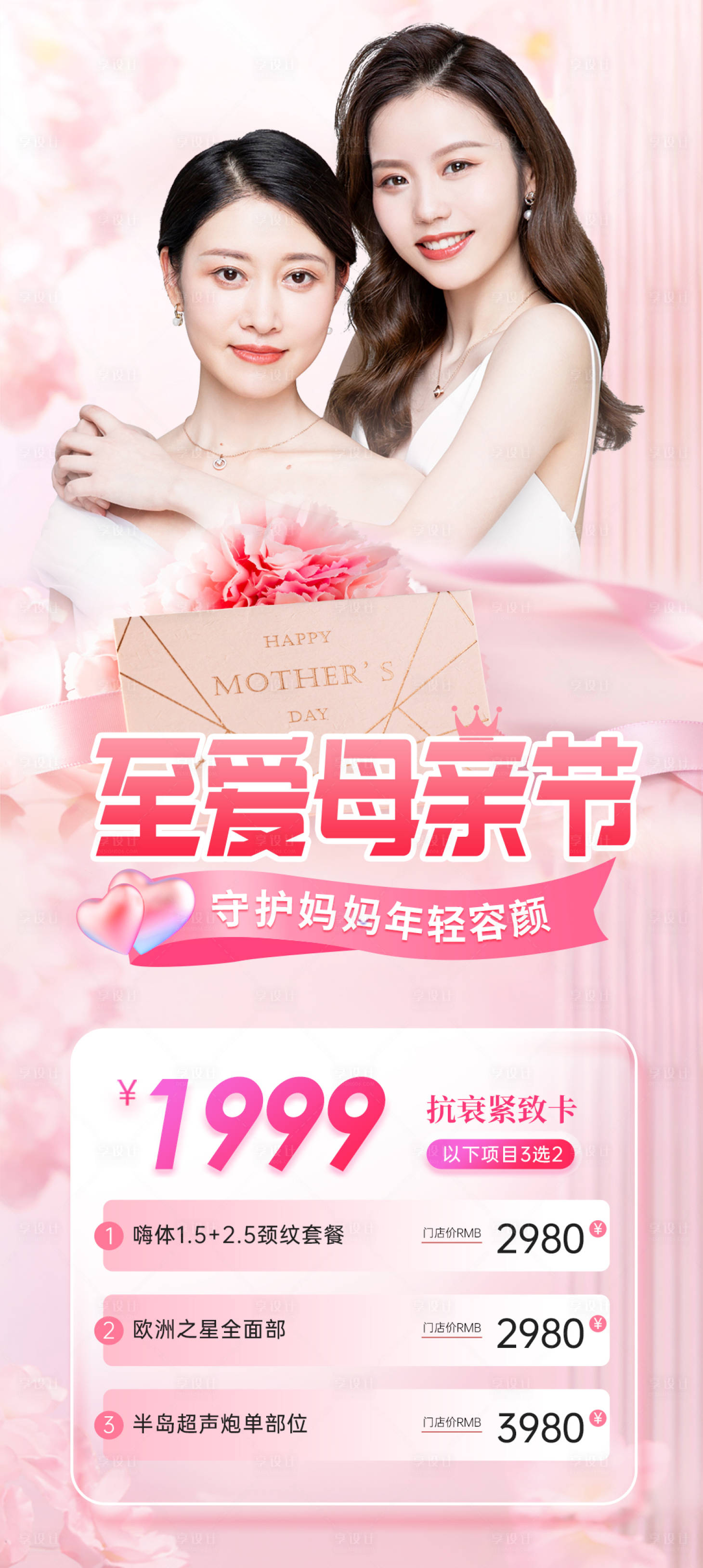 源文件下载【医美母亲节活动海报】编号：98660016467344208