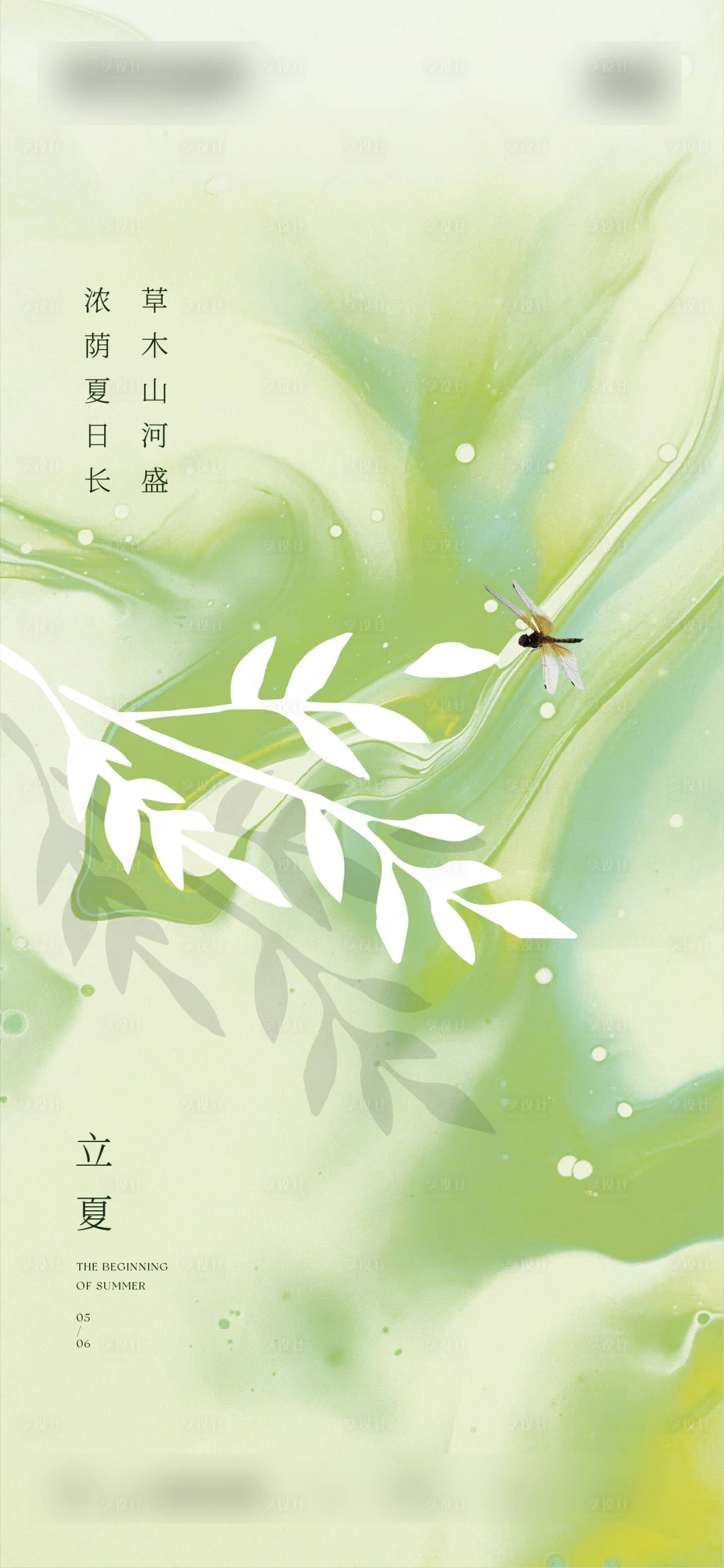 源文件下载【享设计】搜索编号：51470016465805840【立夏海报】