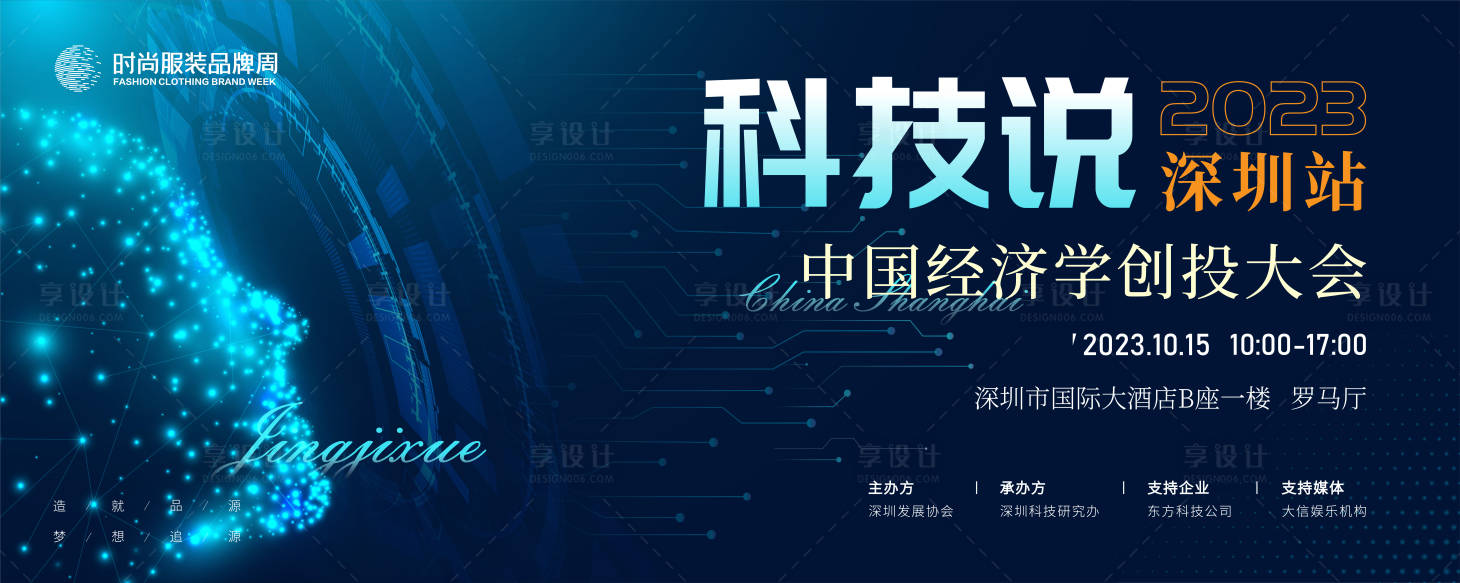 源文件下載【享設計】搜索編號：13660016737732495【經濟學創投大會背景板】