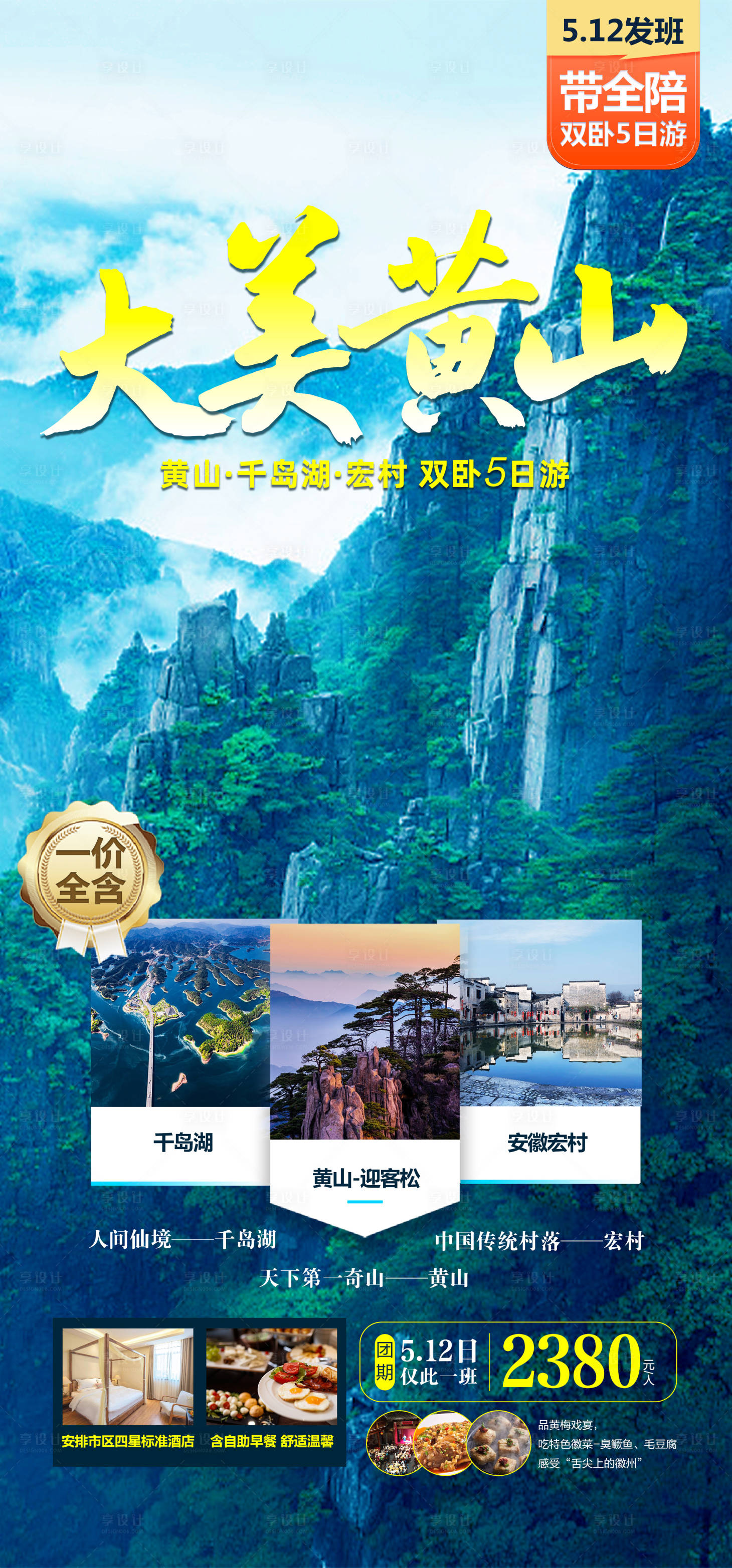 源文件下載【享設(shè)計(jì)】搜索編號：26810016625069862【大美黃山】