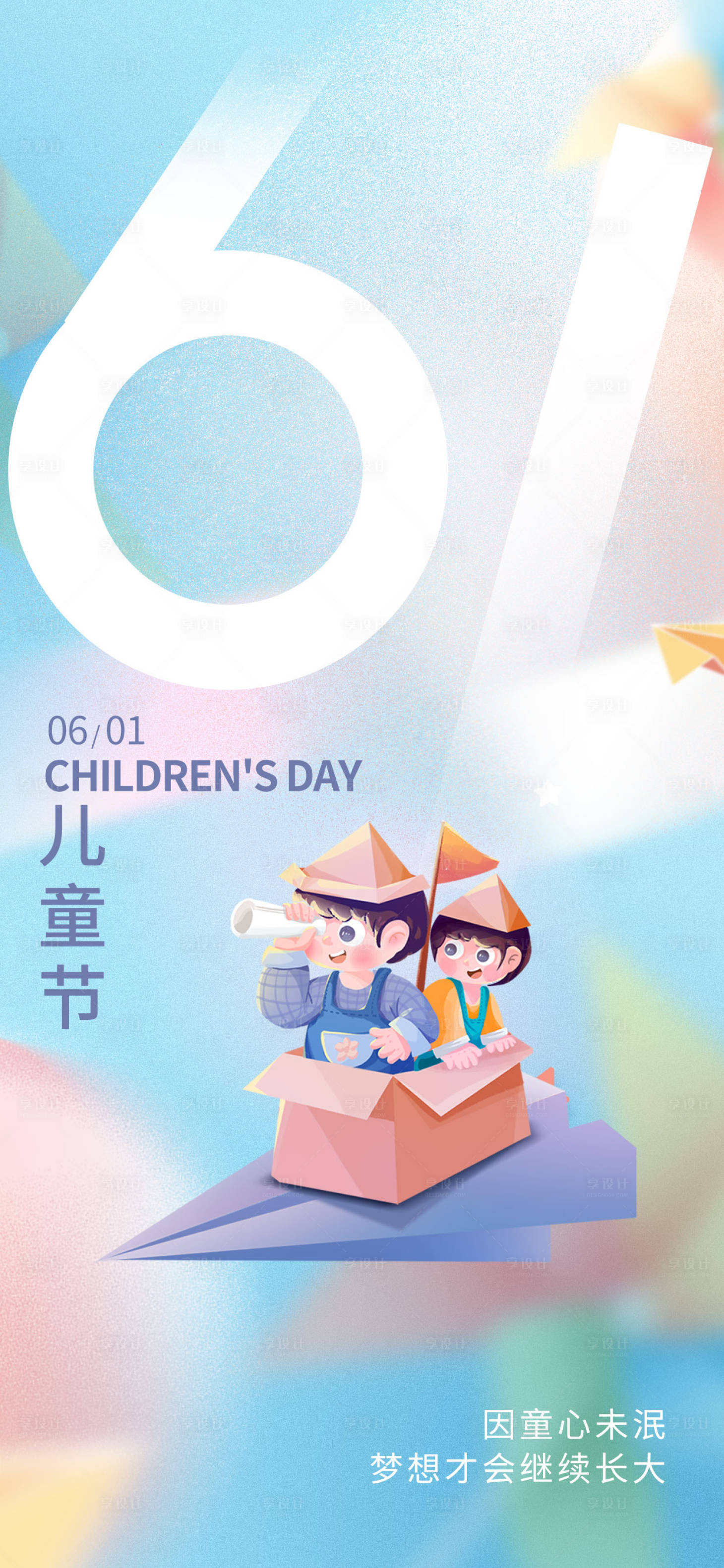 源文件下载【简约创意六一儿童节节日热点海报】编号：75730016746446765