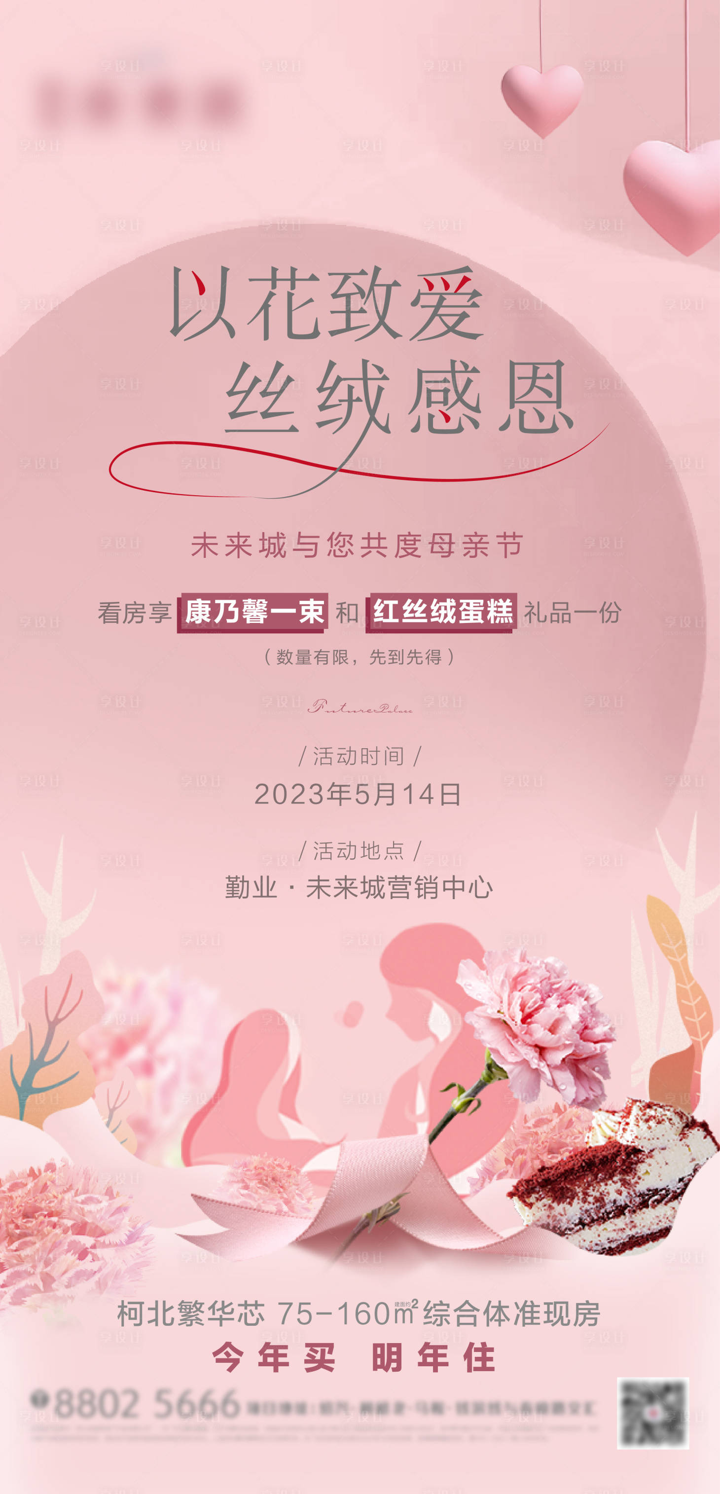 源文件下載【享設計】搜索編號：30360016608151158【母親節活動海報】