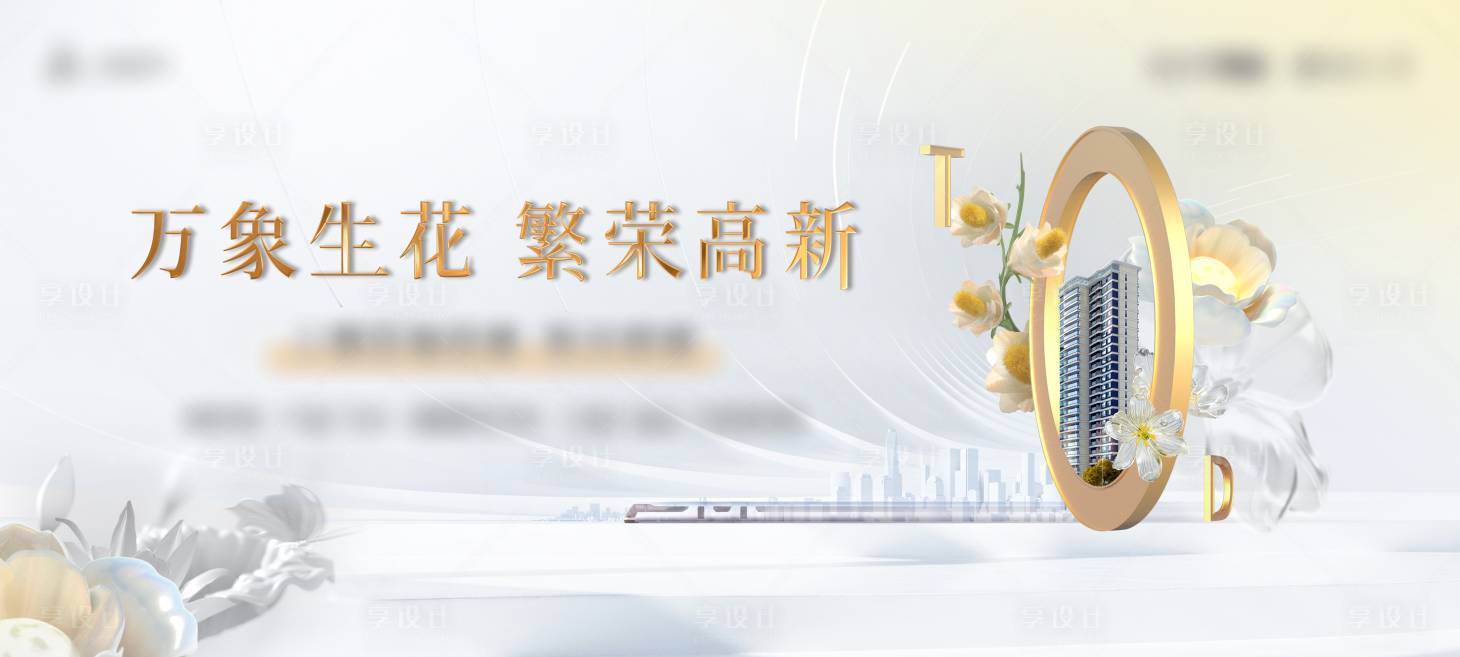 源文件下载【享设计】搜索编号：77650016717594886【地产阶段加推背景板】