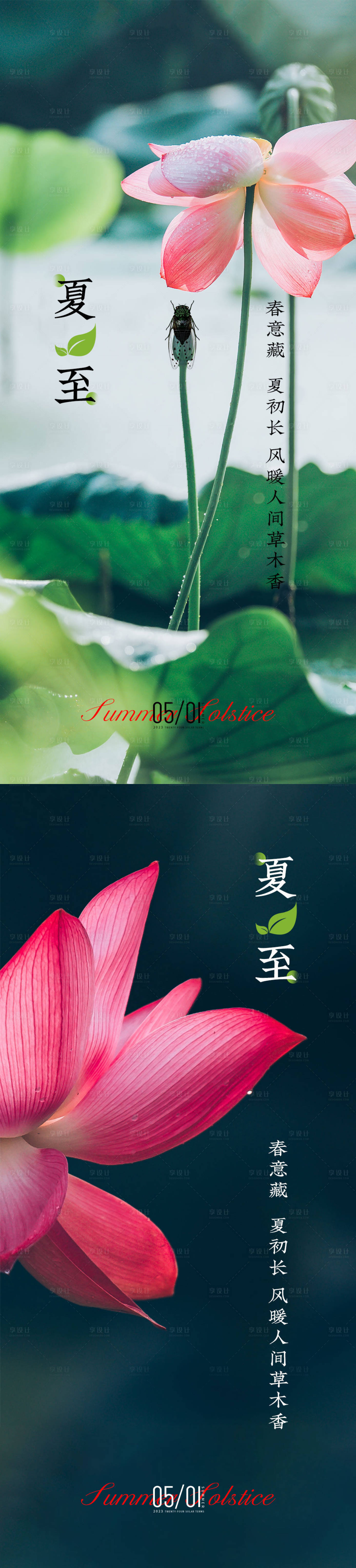 源文件下载【享设计】搜索编号：10660016777378930【夏至系列海报】