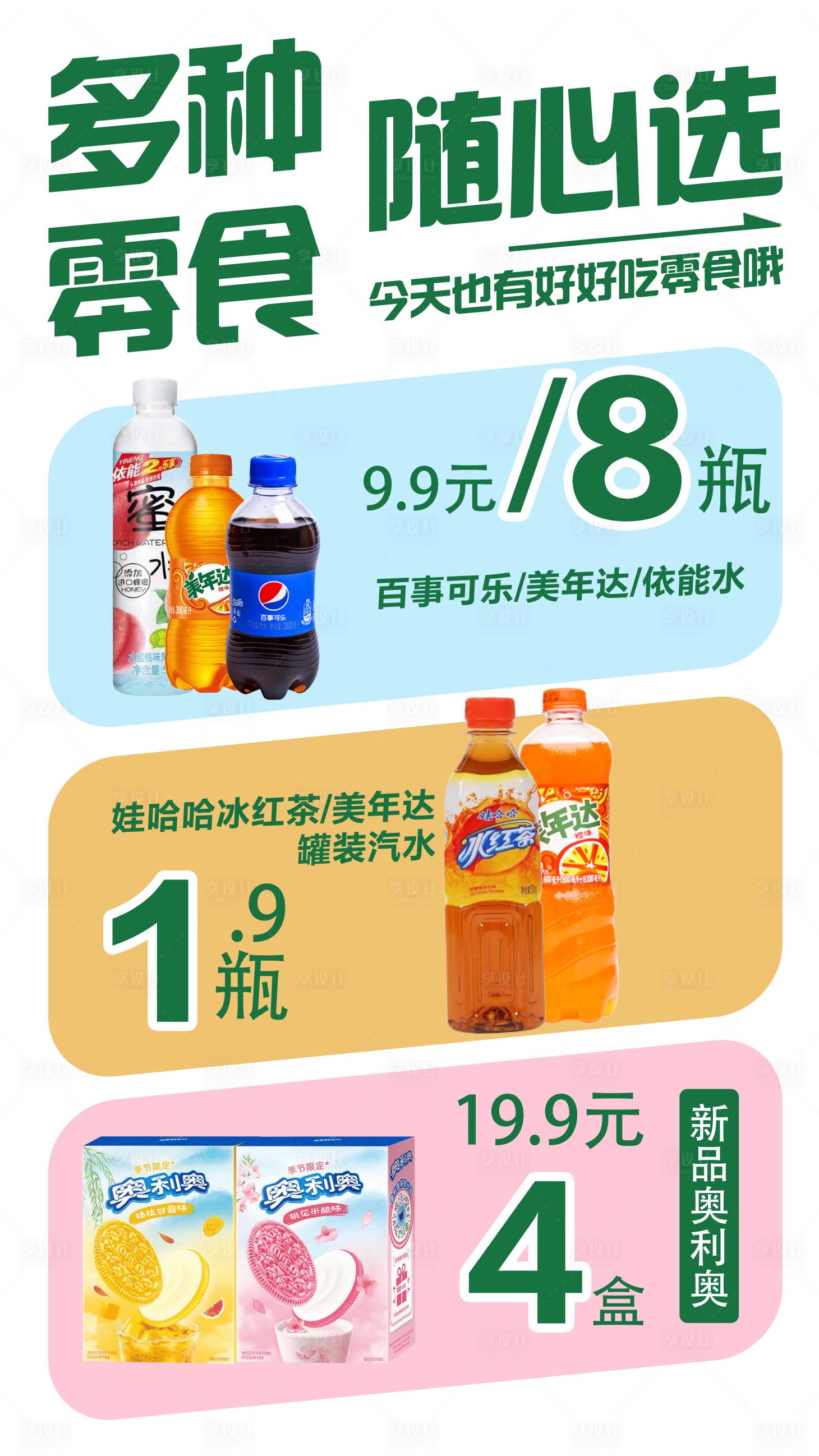 源文件下载【享设计】搜索编号：78820016701408491【零食随意选海报】