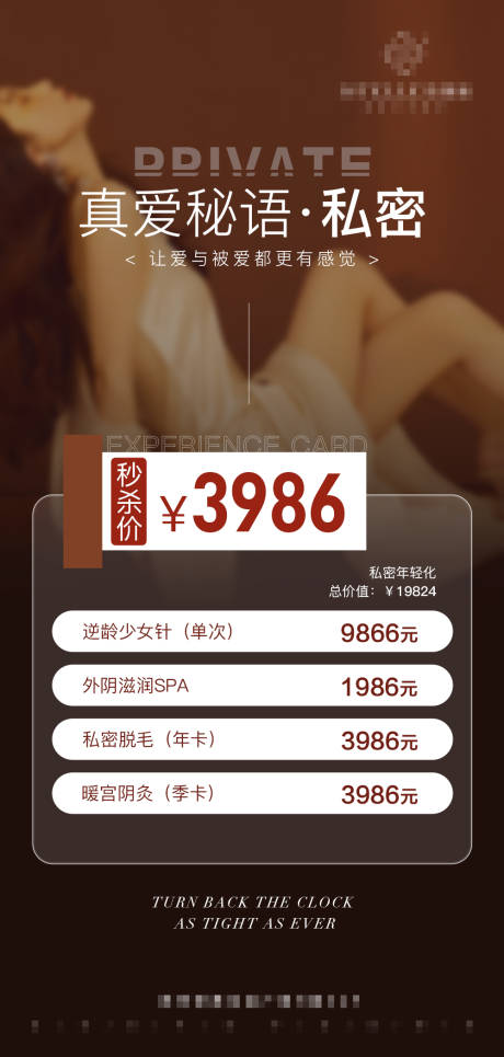 源文件下载【私密年轻化体验卡海报】编号：37420016672463060