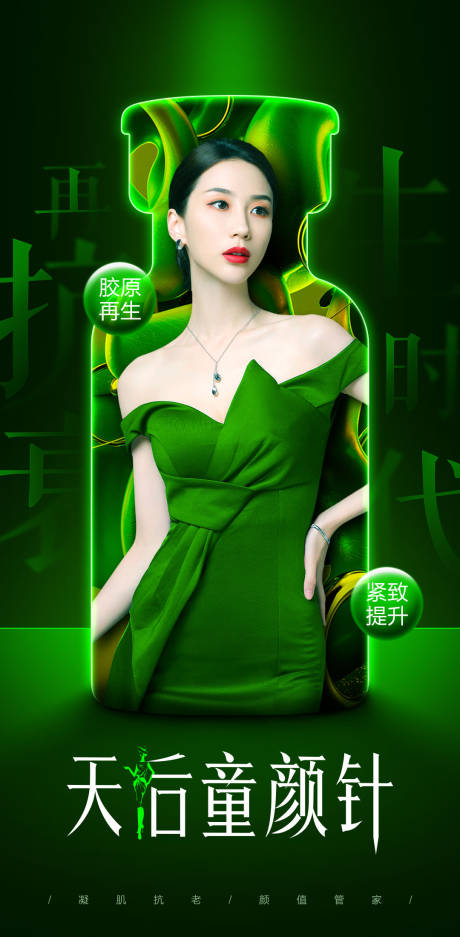 源文件下载【天后童颜针品宣海报】编号：44620016513965234