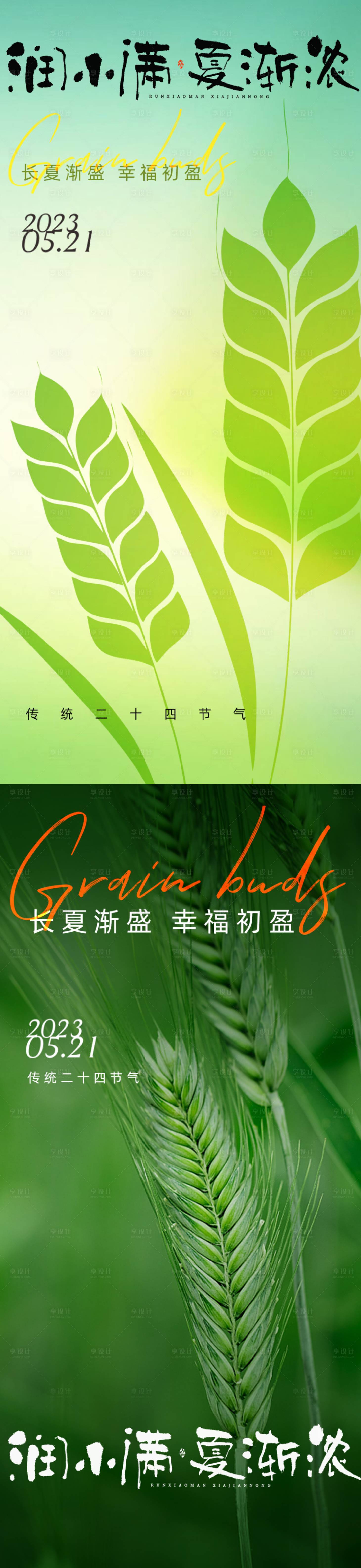 源文件下载【享设计】搜索编号：90230016551878805【小满二十四节气海报】