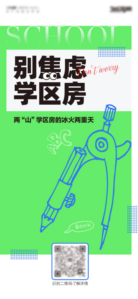 源文件下载【地产别焦虑学区房海报】编号：58530016627811670