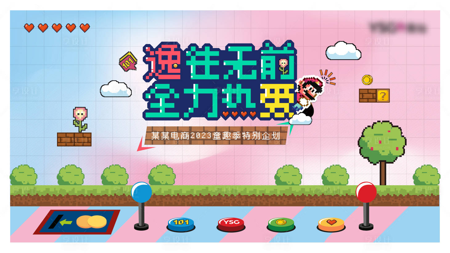 源文件下载【享设计】搜索编号：13440016857825967【像素风主画面】
