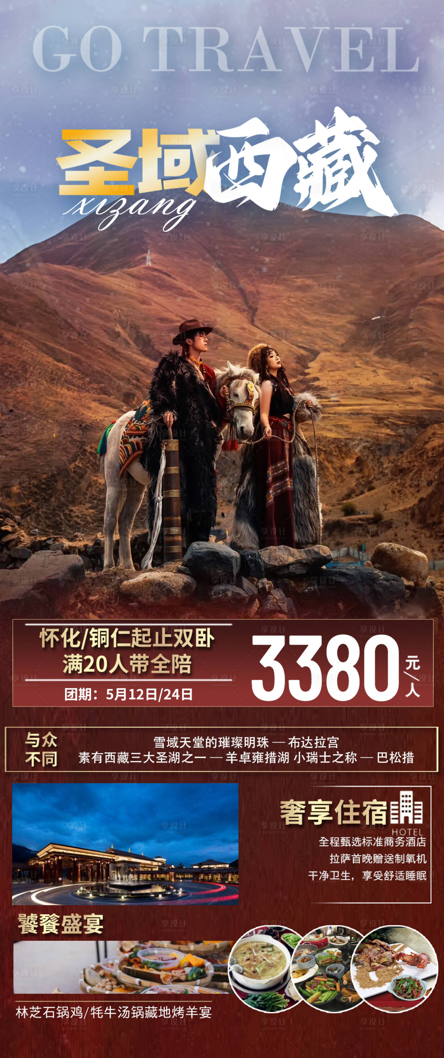 源文件下載【享設計】搜索編號：25720017007202012【圣域西藏旅游海報】