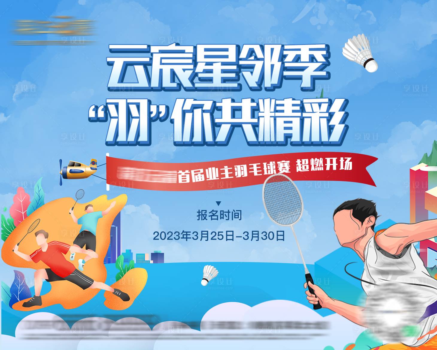 源文件下载【享设计】搜索编号：44000016877806724【羽毛球大赛暖场活动】