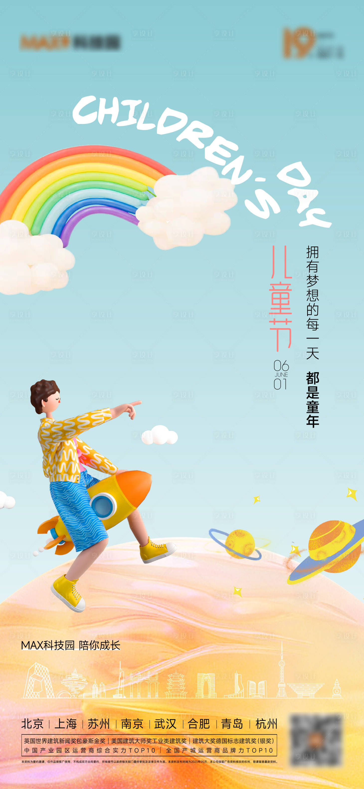 源文件下載【享設(shè)計】搜索編號：57540017037765718【六一兒童節(jié)活動海報】