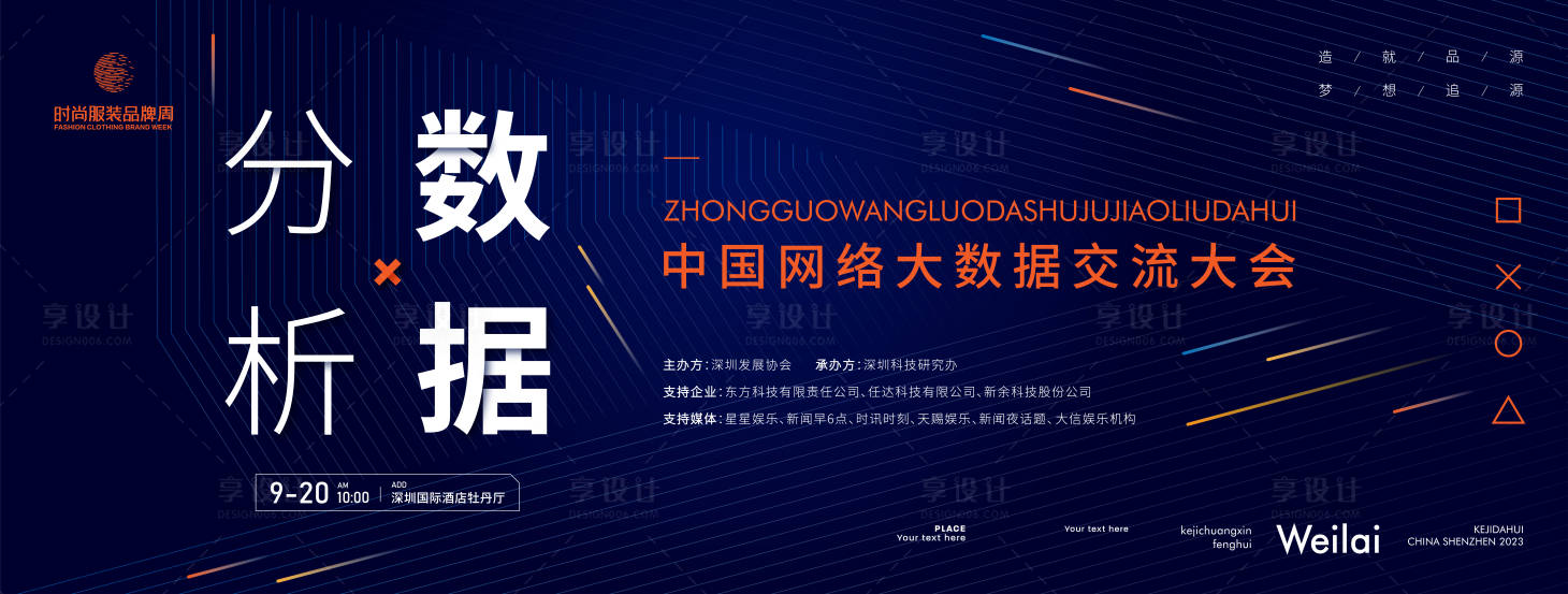 源文件下載【享設計】搜索編號：73230016460339308【網絡大數據交流大會活動背景板】
