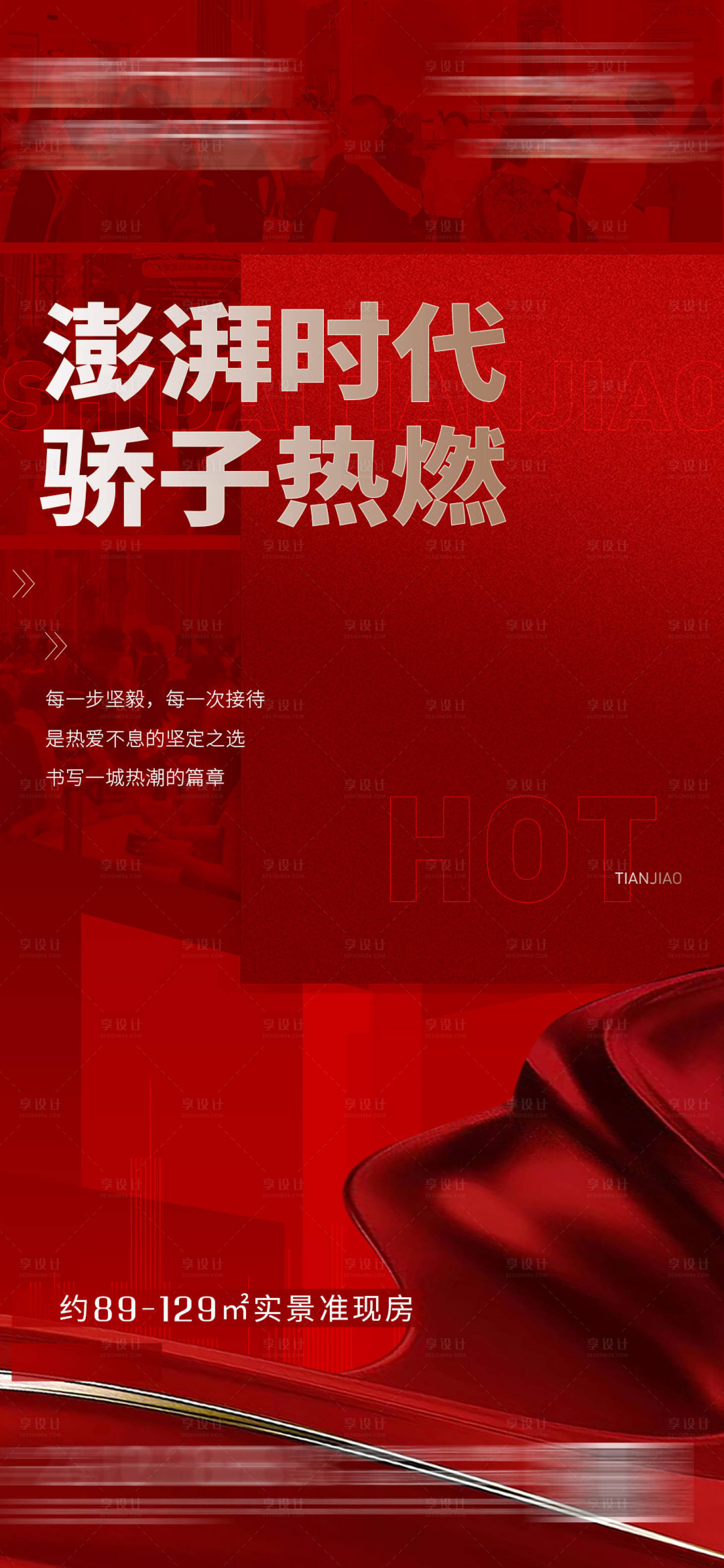 源文件下載【享設計】搜索編號：82660016530332962【地產熱銷沖刺海報】
