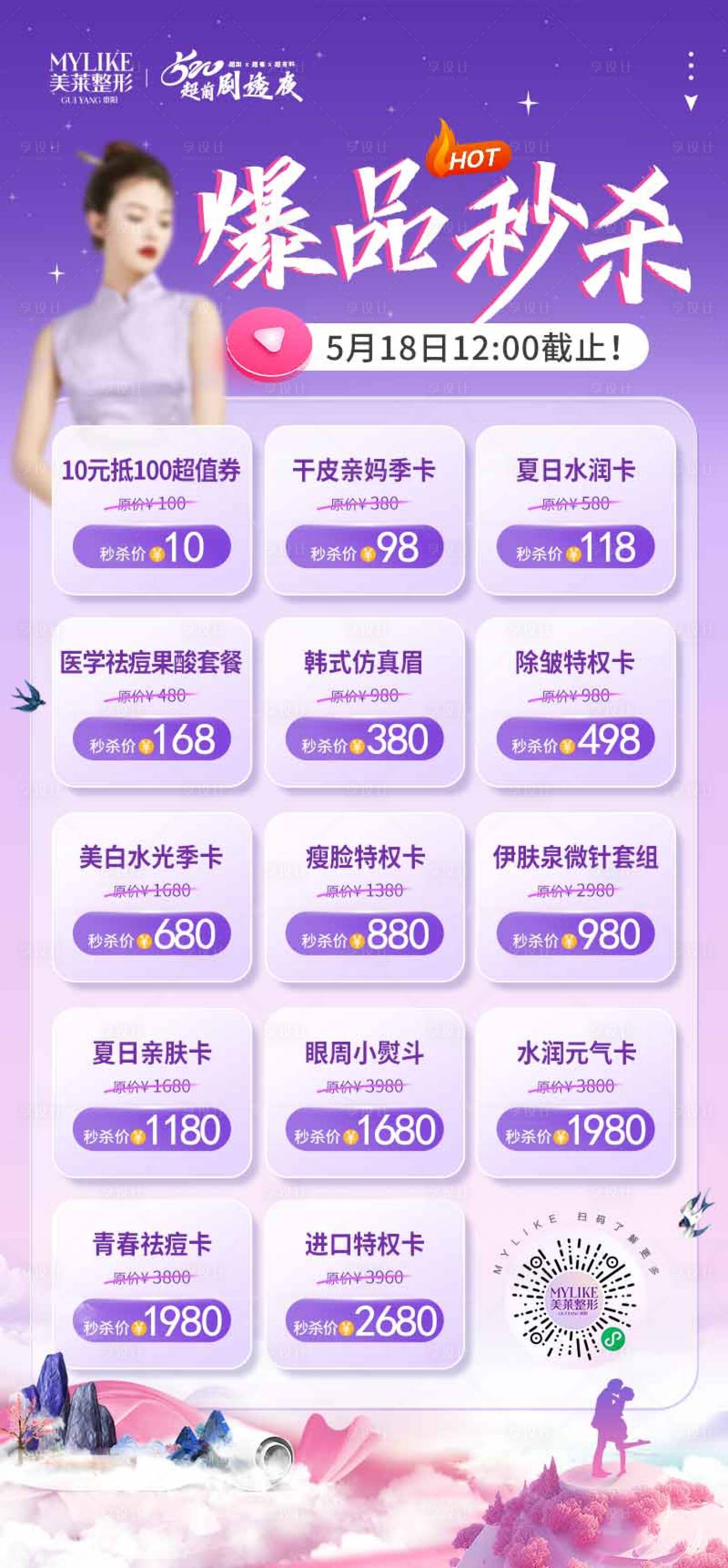 源文件下載【享設計】搜索編號：93980016756905560【醫美秒殺海報】