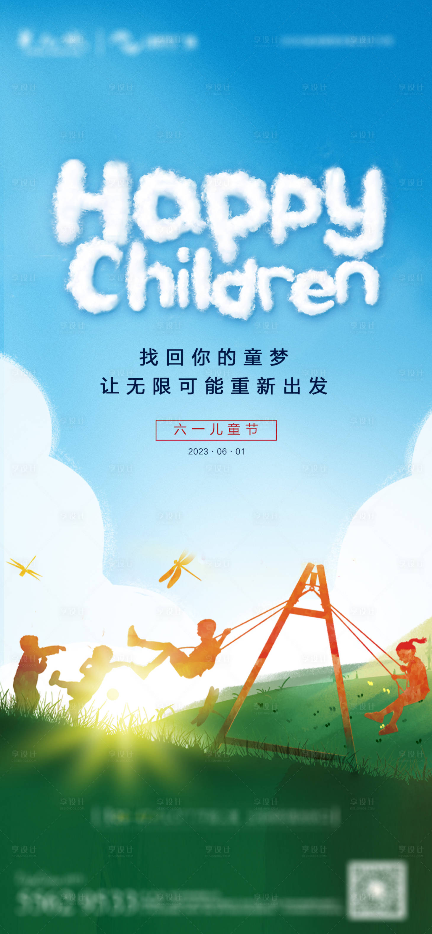 源文件下載【享設計】搜索編號：14200017067223023【地產兒童節海報】