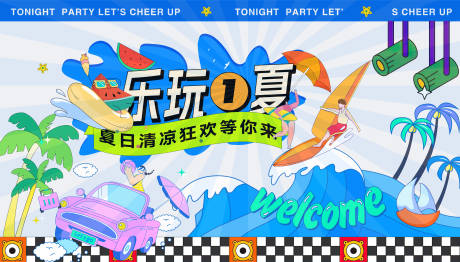 源文件下載【享設計】搜索編號：99130016606375796【樂享夏天沖浪節背景板】