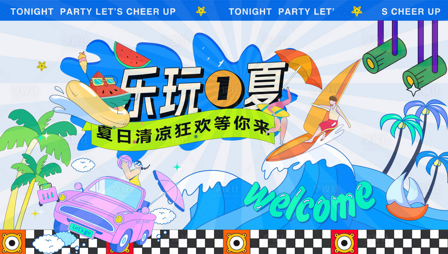 源文件下載【享設(shè)計(jì)】搜索編號(hào)：99130016606375796【樂(lè)享夏天沖浪節(jié)背景板】