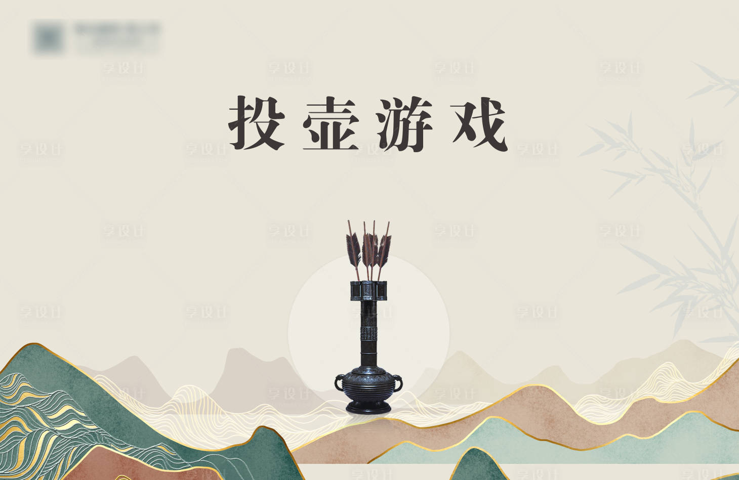 源文件下载【享设计】搜索编号：17390016668622112【投壶游戏背景板】