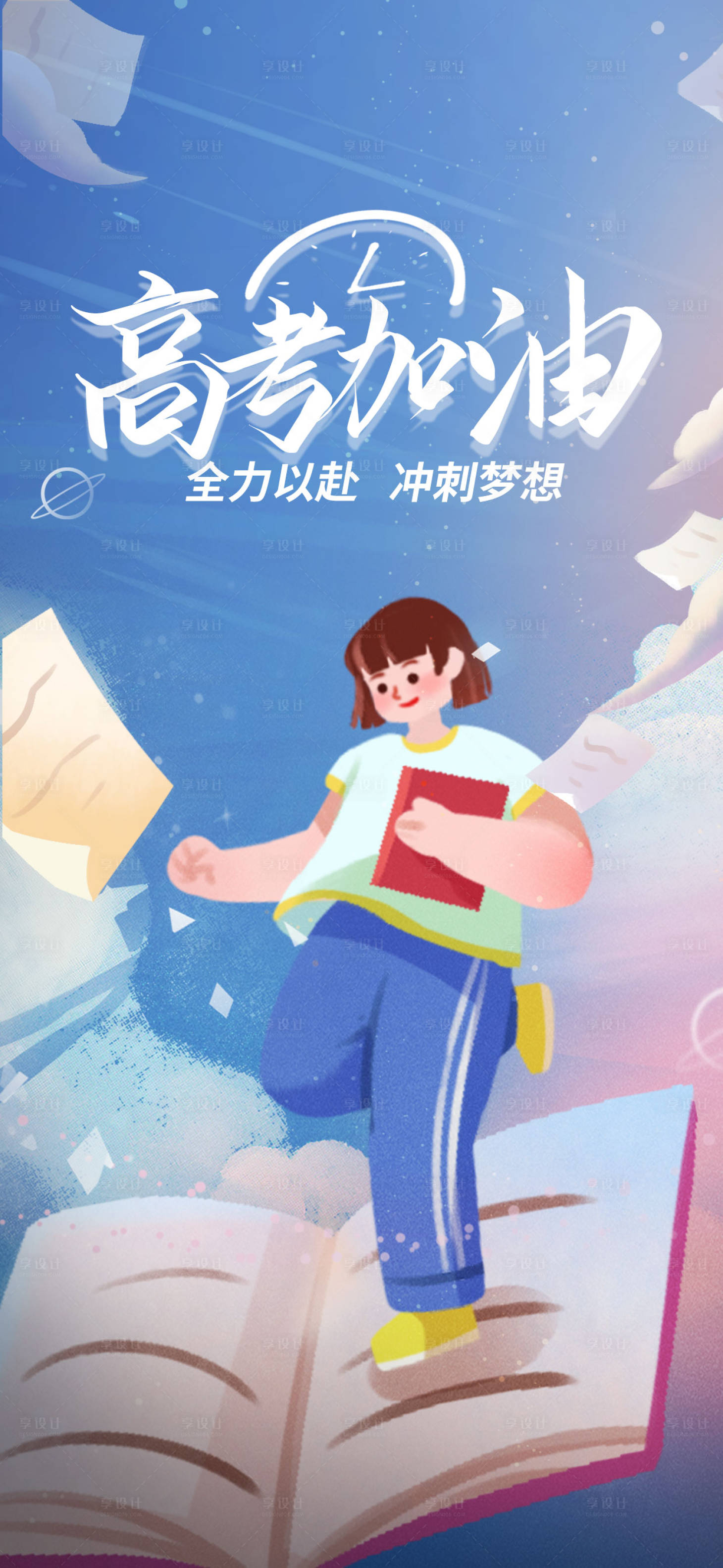 源文件下載【享設計】搜索編號：32610016822048429【高考加油插畫海報】