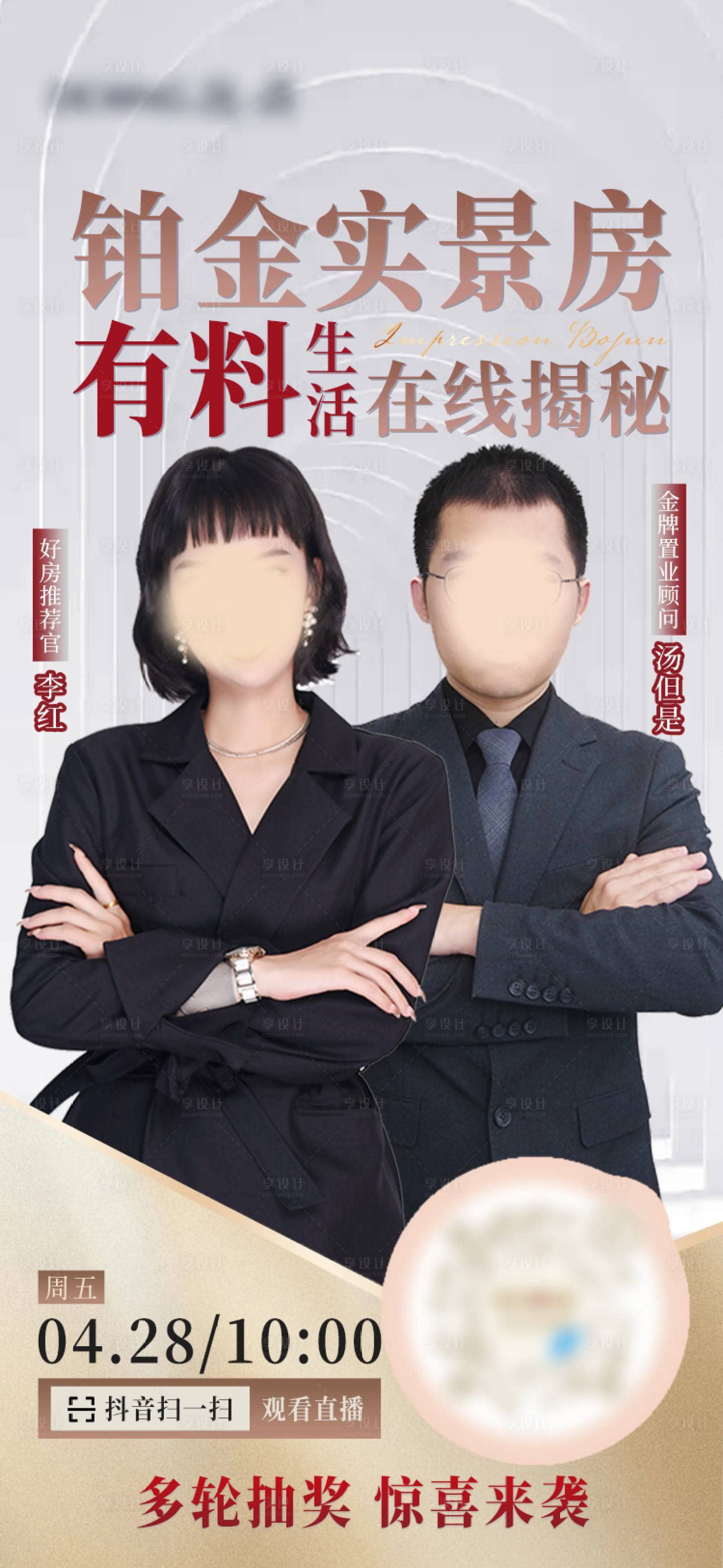 源文件下載【享設計】搜索編號：14920016463288624【地產直播間預告海報】