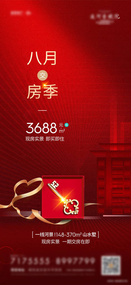 源文件下載【地產(chǎn)交房海報(bào)】編號：44190016978239824