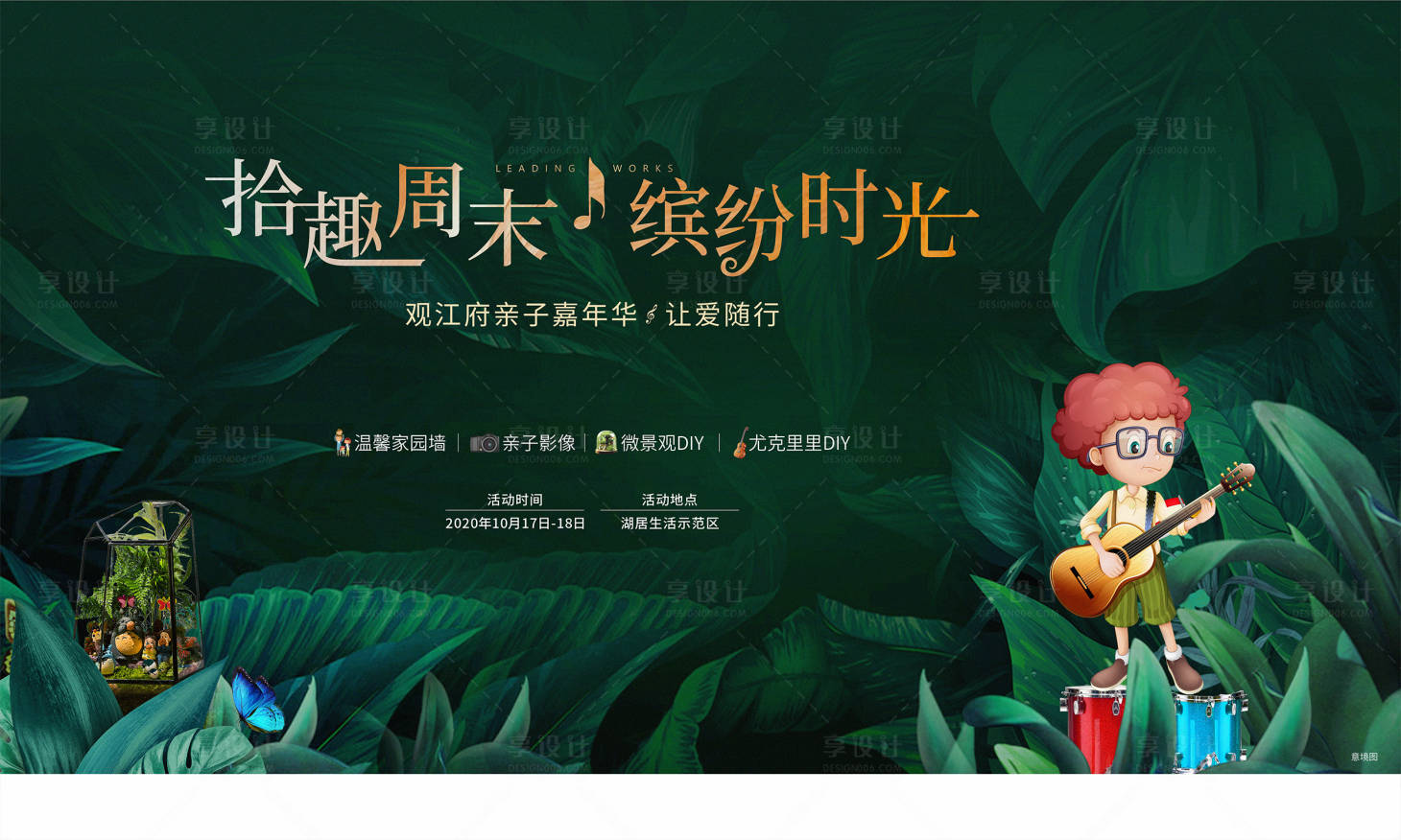 源文件下载【享设计】搜索编号：43120016872073313【尤克里里亲子活动活动背景板】