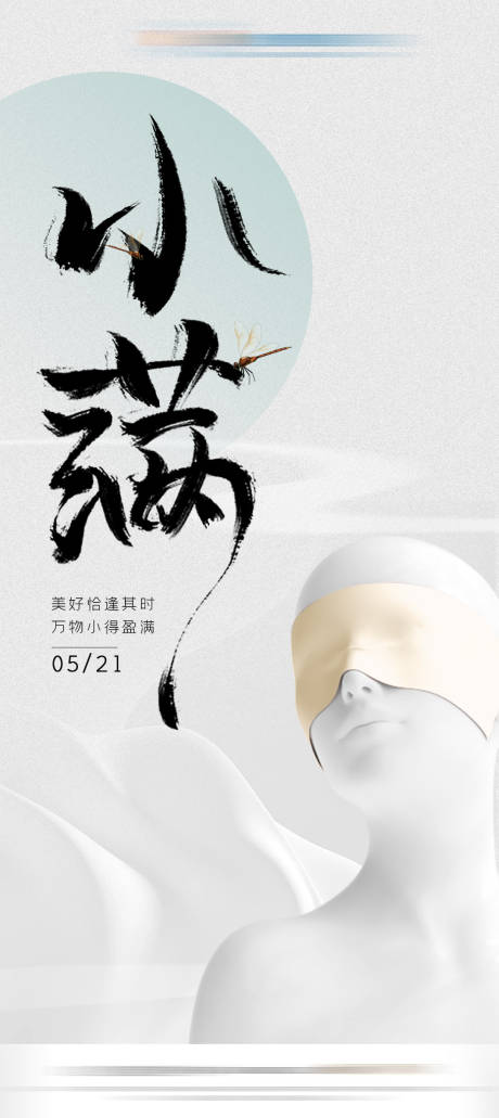 源文件下载【医美小满节气海报】编号：57160016744941435