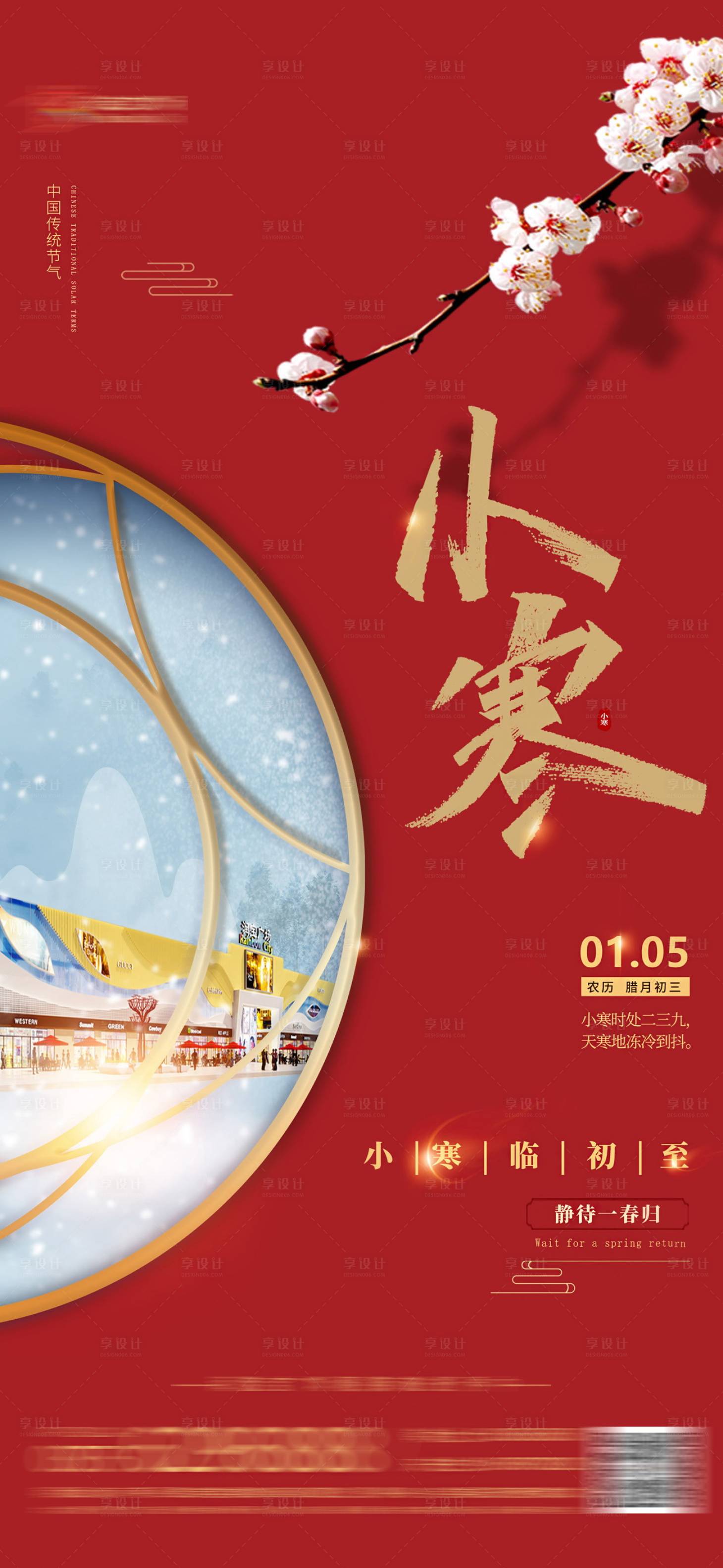 源文件下载【享设计】搜索编号：86120016732345842【小寒海报】