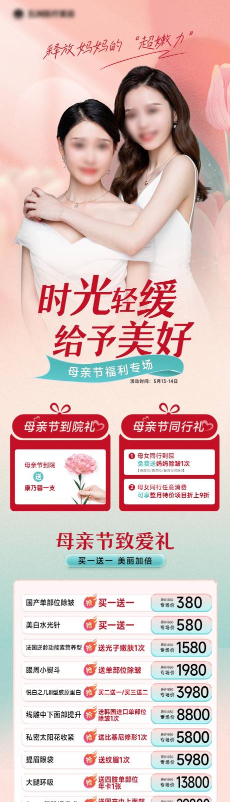 源文件下载【医美母亲节长图】编号：22940016553026561