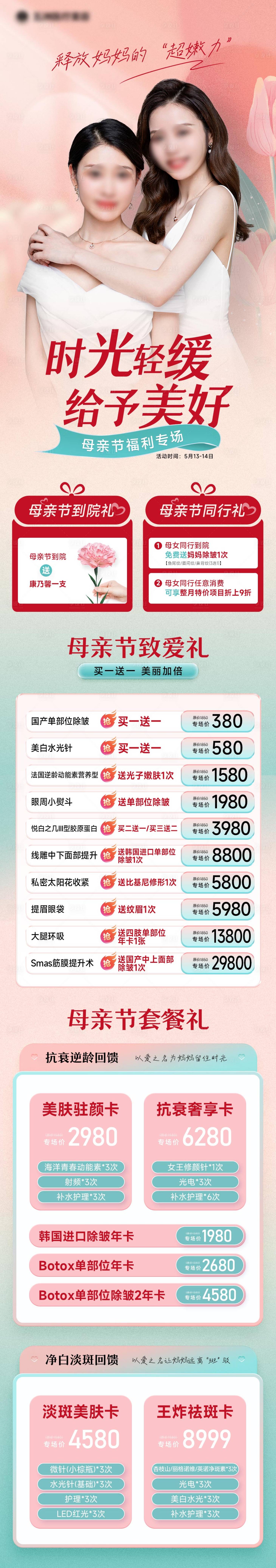 源文件下載【享設計】搜索編號：22940016553026561【醫美母親節長圖】