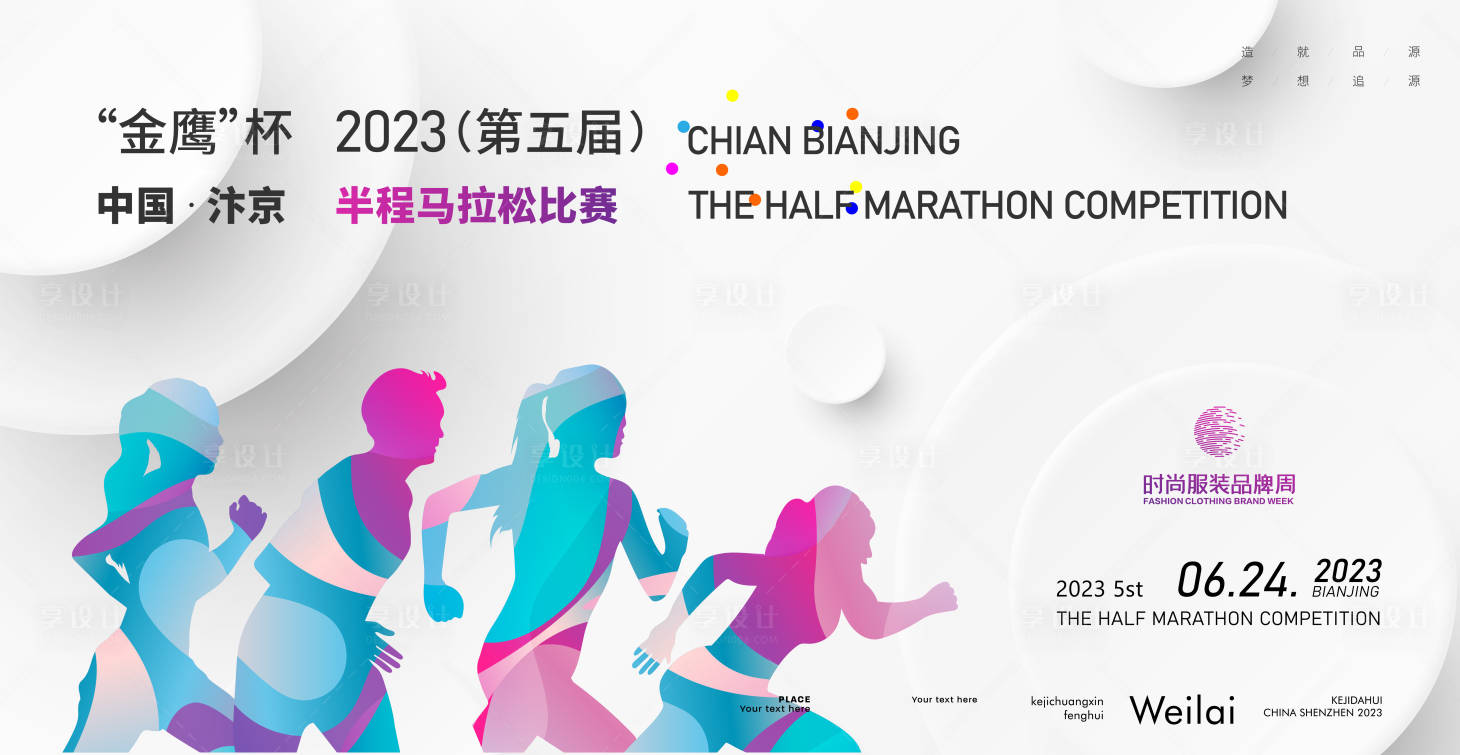 源文件下载【享设计】搜索编号：17620016633776168【半程马拉松比赛背景板】