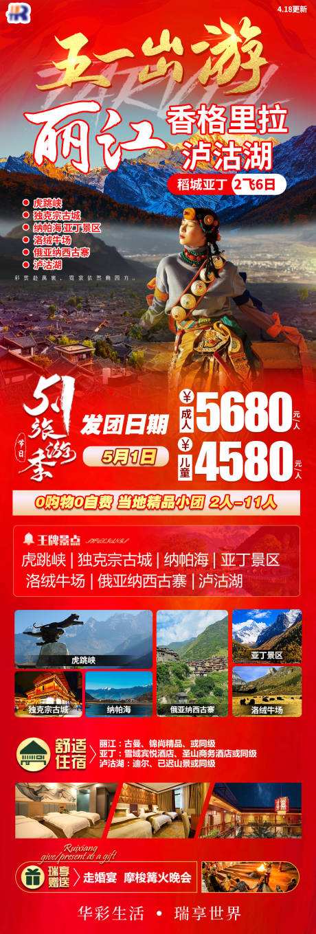 源文件下载【享设计】搜索编号：45540016739508108【五一旅游瑞享丽江海报】